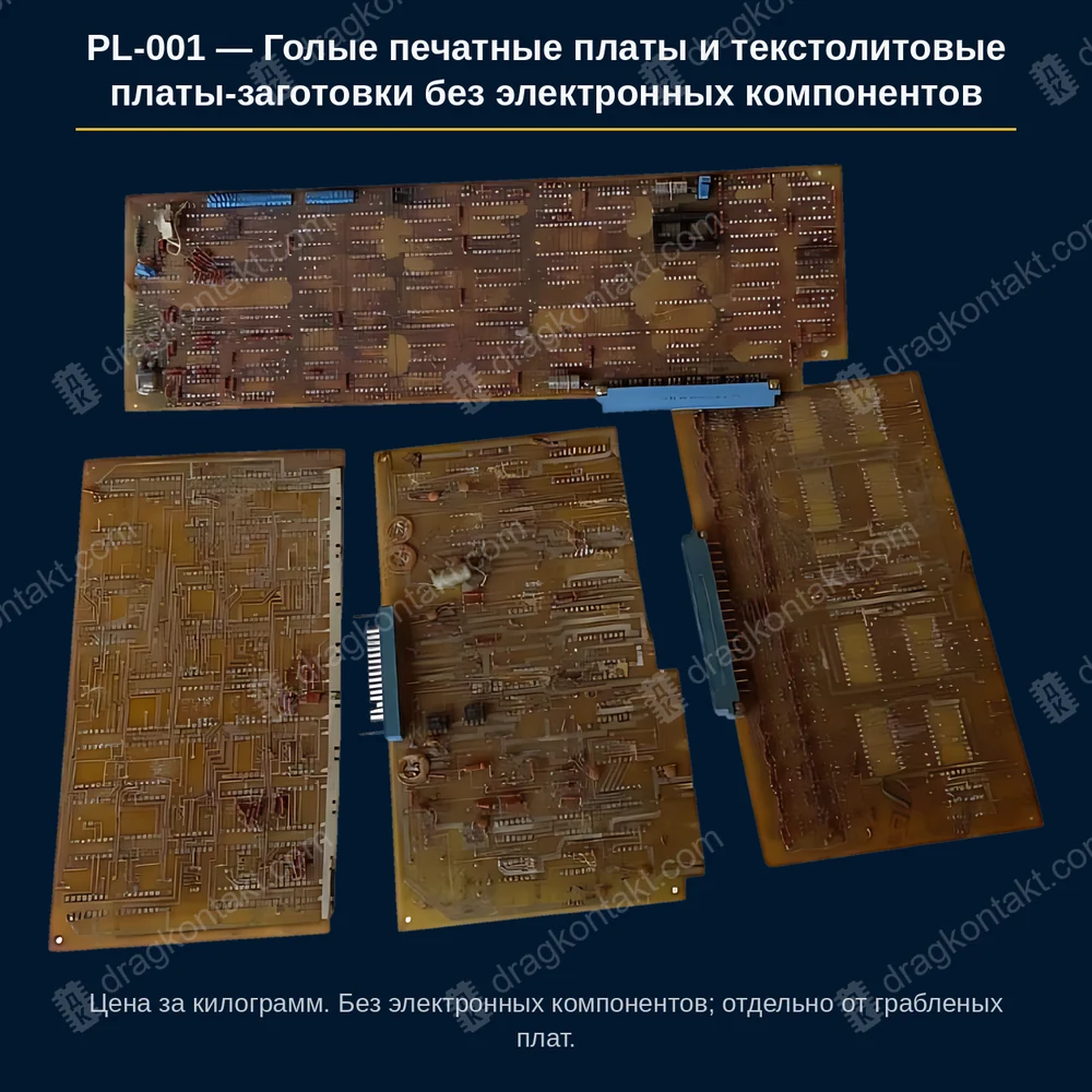 Голые печатные платы и текстолитовые платы-заготовки без электронных компонентов — фото платы и цена приёма