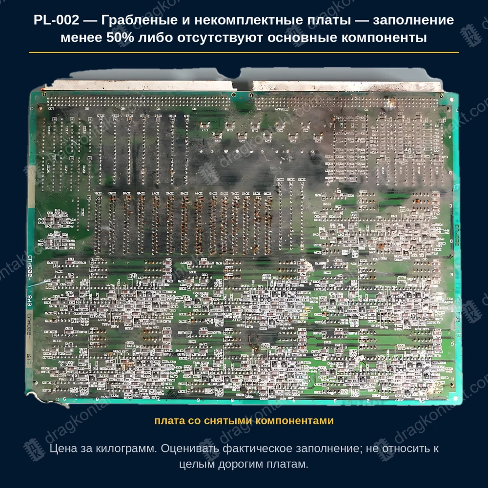 Фото PL-002: Грабленые и некомплектные платы — заполнение менее 50% либо отсутствуют основные компоненты Грабленые и некомплектные платы — заполнение менее 50% либо отсутствуют основные компоненты — фото платы и цена приёма