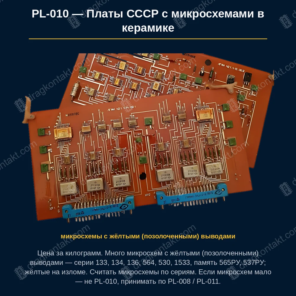Фото PL-010: Платы СССР с микросхемами в керамике — от 5 000 ₽/кг Платы СССР с микросхемами в керамике — от 5 000 ₽/кг — фото платы и цена приёма