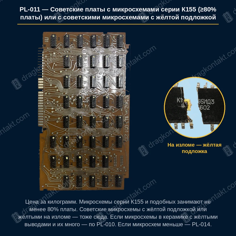 Советские платы с микросхемами серии К155 (≥80% платы) или с советскими микросхемами с жёлтой подложкой — фото платы и цена приёма