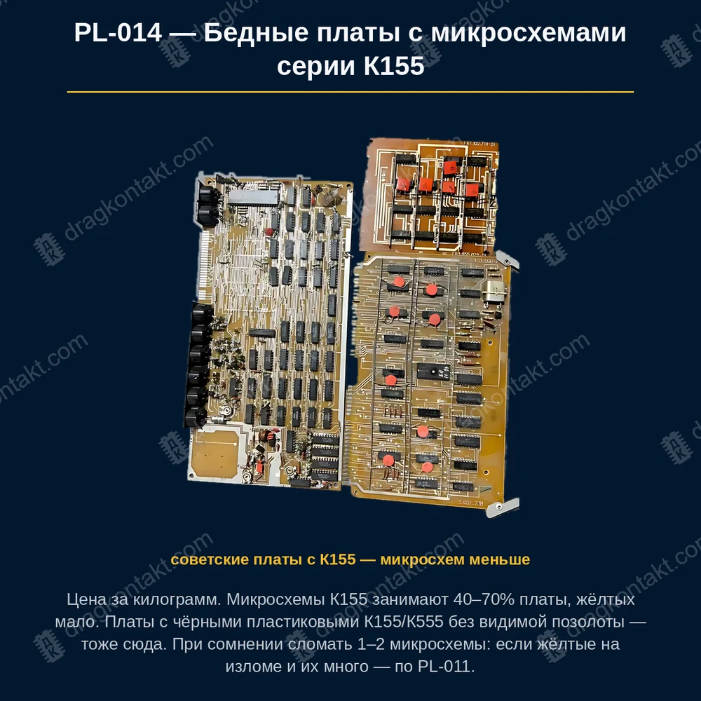 Фото PL-014: Бедные платы с микросхемами серии К155 Бедные платы с микросхемами серии К155 — фото платы и цена приёма