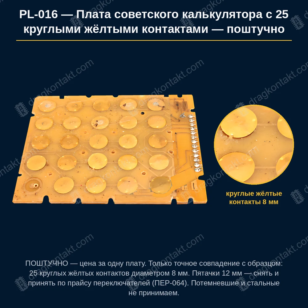 Фото PL-016: Плата советского калькулятора с 25 круглыми жёлтыми контактами — поштучно Плата советского калькулятора с 25 круглыми жёлтыми контактами — поштучно — фото платы и цена приёма