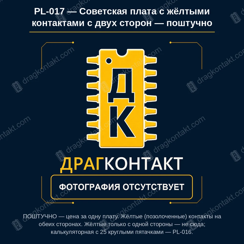 Фото PL-017: Советская плата с жёлтыми контактами с двух сторон — поштучно Советская плата с жёлтыми контактами с двух сторон — поштучно — фото платы и цена приёма