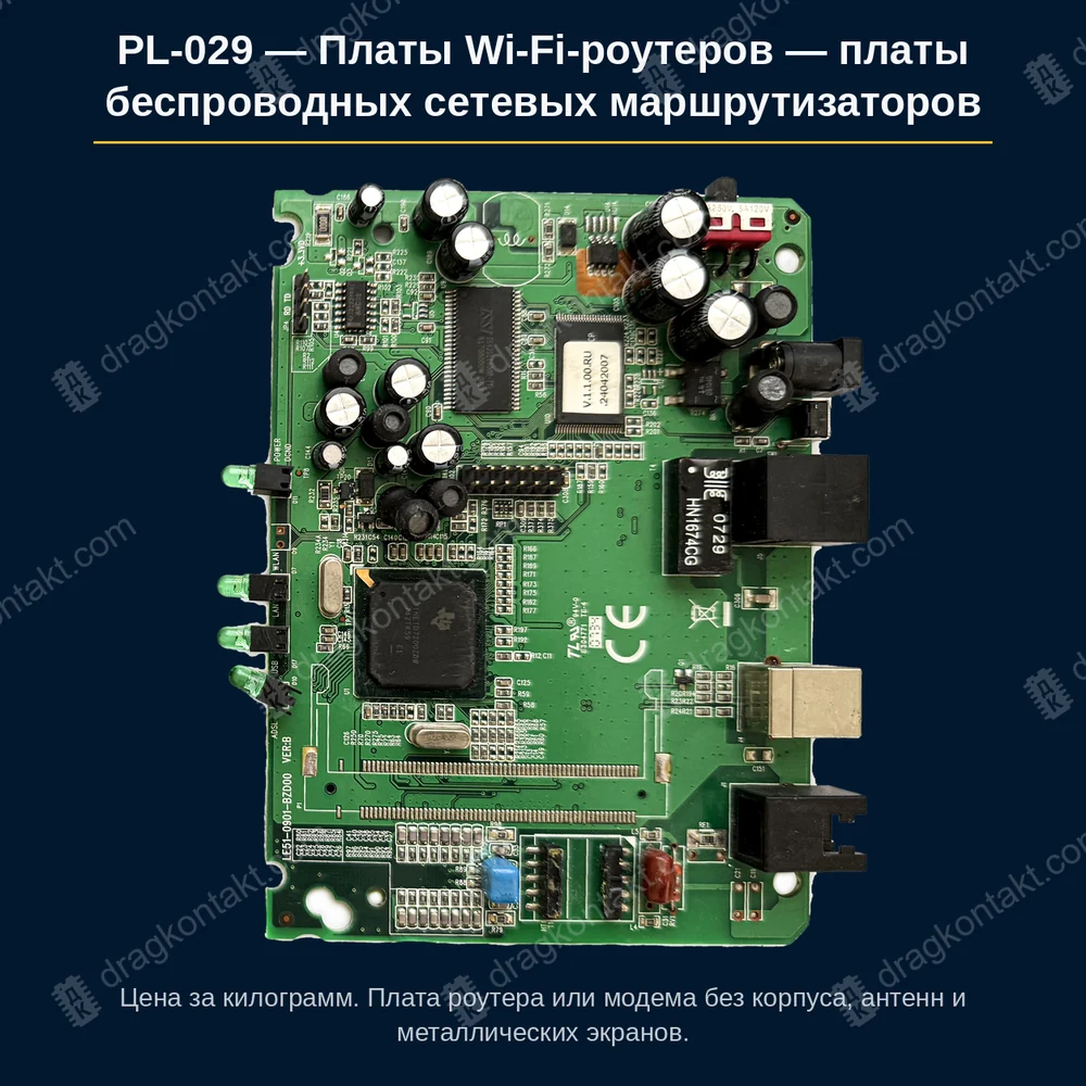 Фото PL-029: Платы Wi‑Fi-роутеров — платы беспроводных сетевых маршрутизаторов Платы Wi‑Fi-роутеров — платы беспроводных сетевых маршрутизаторов — фото платы и цена приёма