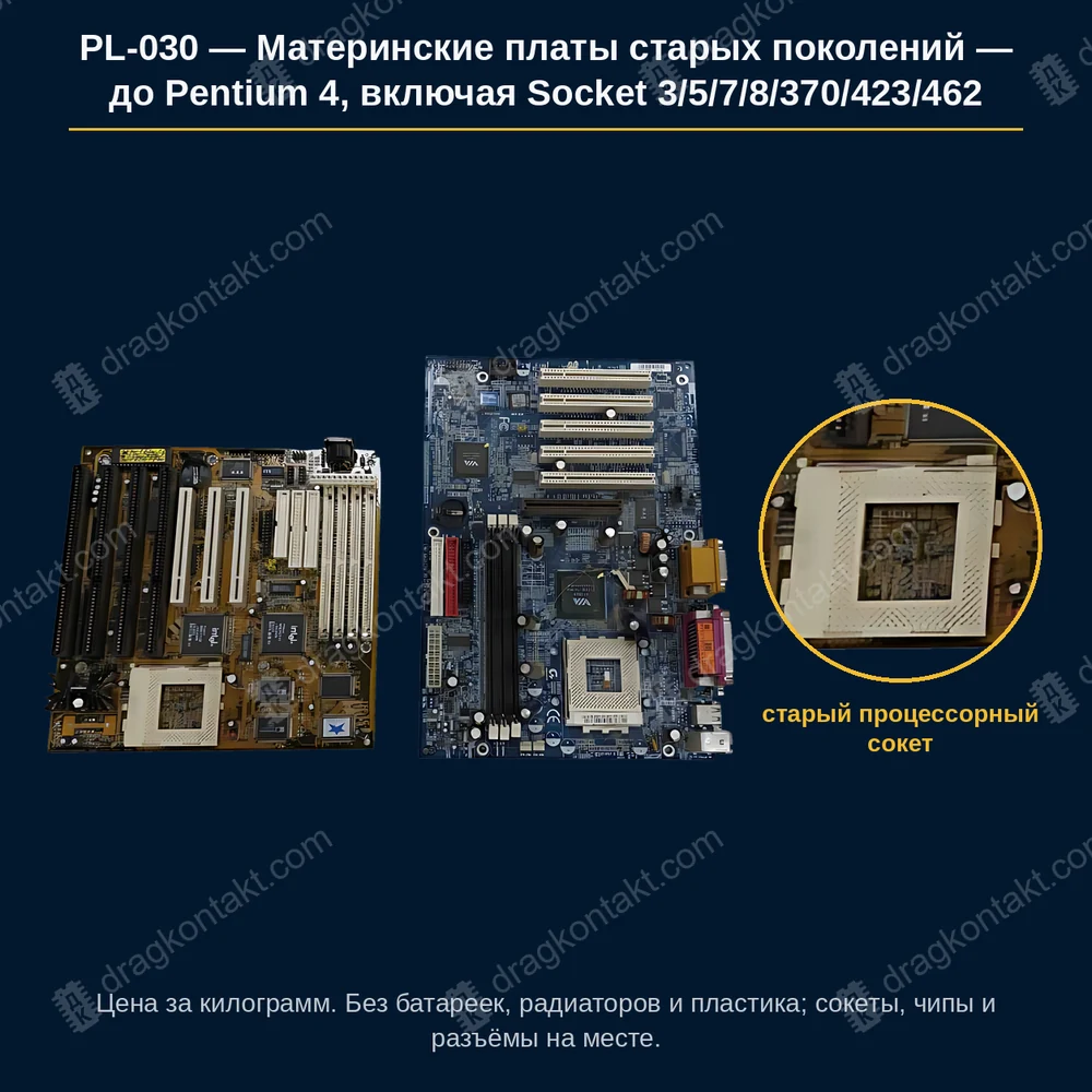 Материнские платы старых поколений — до Pentium 4, включая Socket 3/5/7/8/370/423/462 — фото платы и цена приёма
