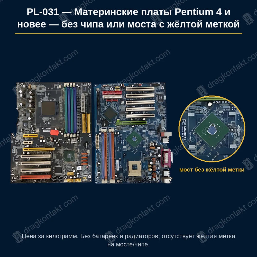 Материнские платы Pentium 4 и новее — без чипа или моста с жёлтой меткой — фото платы и цена приёма