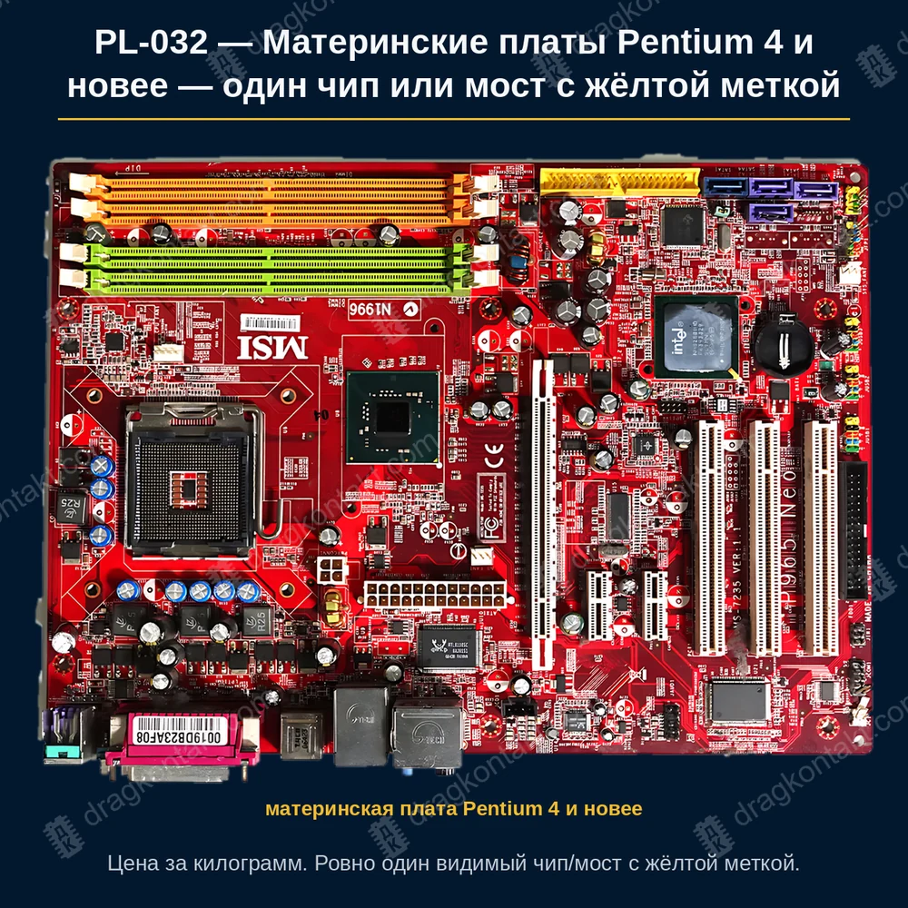Материнские платы Pentium 4 и новее — один чип или мост с жёлтой меткой — фото платы и цена приёма