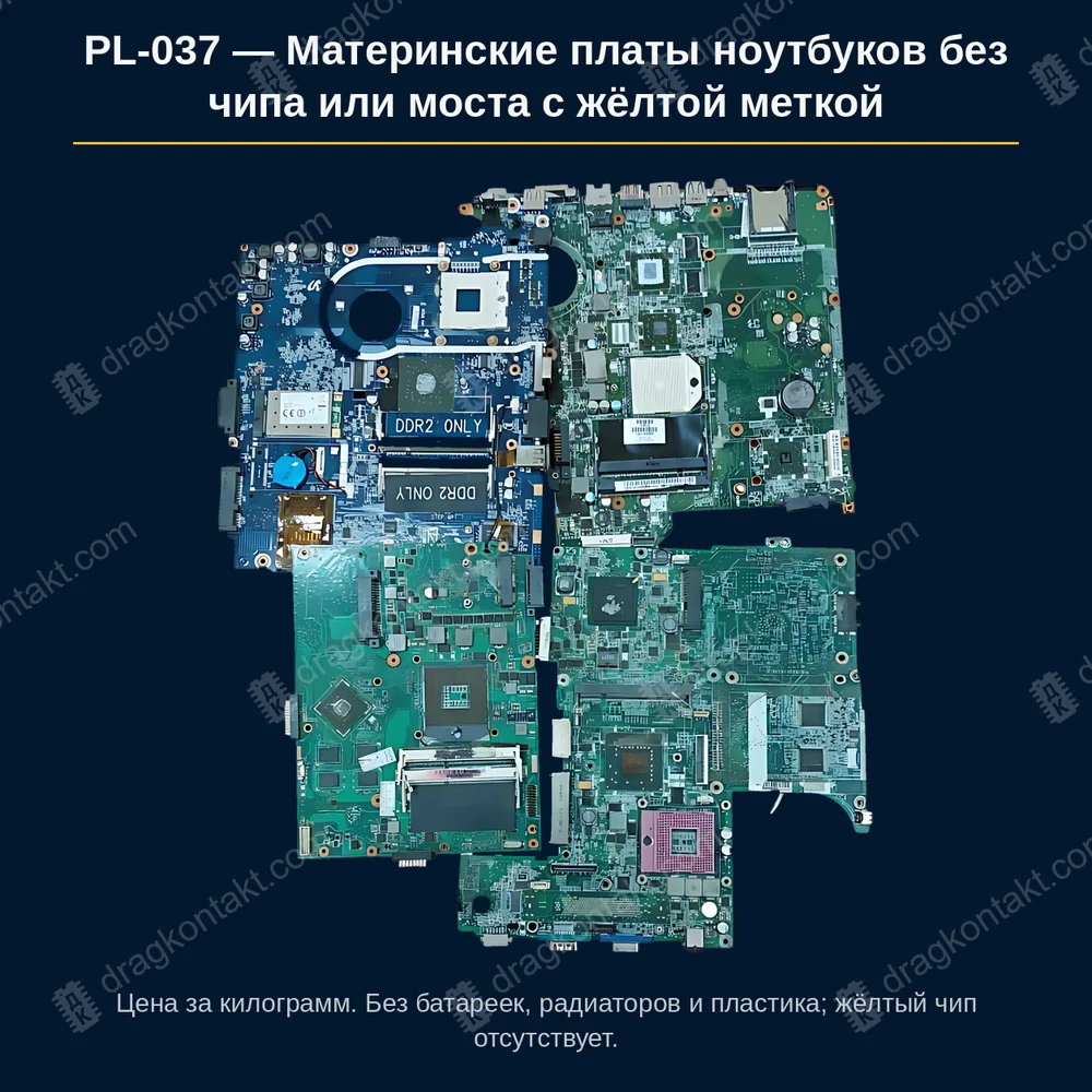 Фото PL-037: Материнские платы ноутбуков без чипа или моста с жёлтой меткой Материнские платы ноутбуков без чипа или моста с жёлтой меткой — фото платы и цена приёма