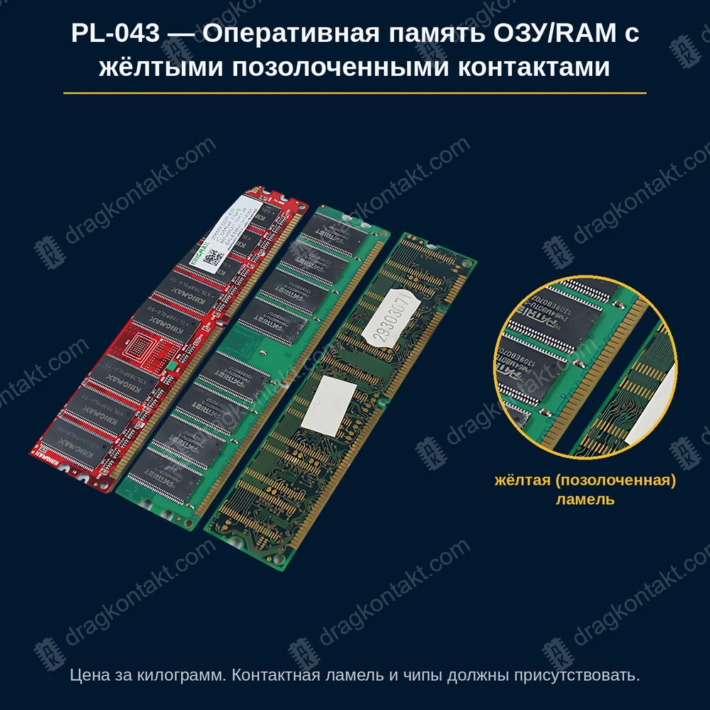 Фото PL-043: Оперативная память ОЗУ/RAM с жёлтыми позолоченными контактами Оперативная память ОЗУ/RAM с жёлтыми позолоченными контактами — фото платы и цена приёма