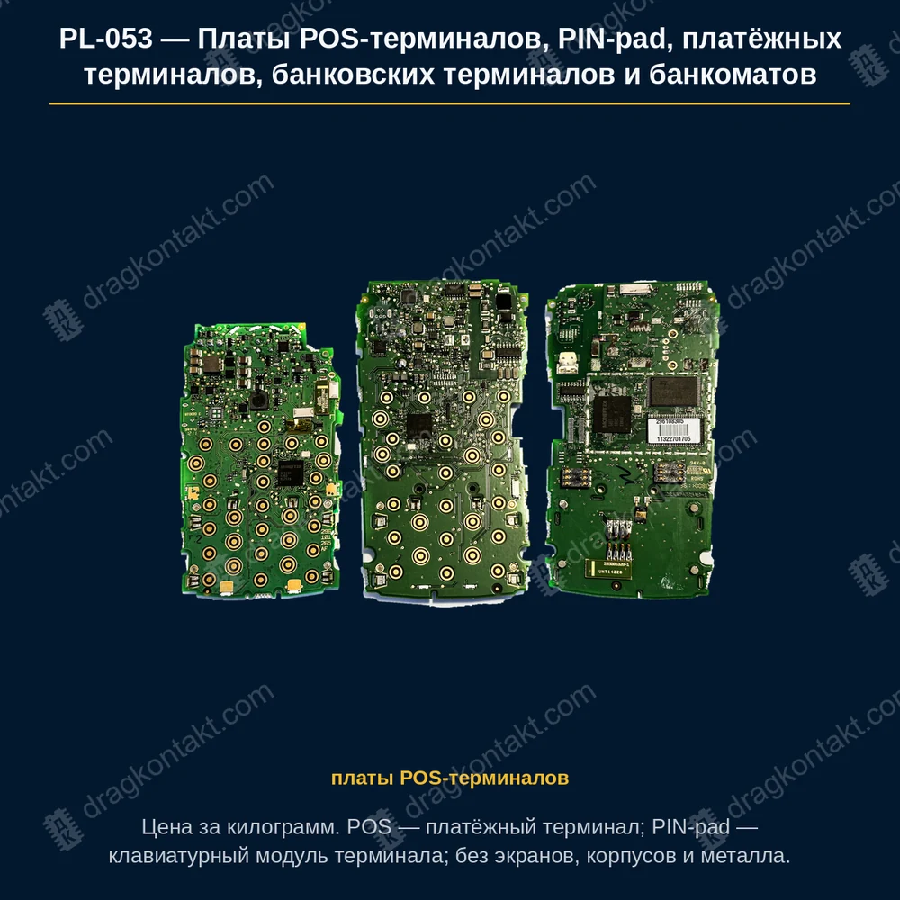 Платы POS-терминалов, PIN-pad, платёжных терминалов, банковских терминалов и банкоматов — фото платы и цена приёма