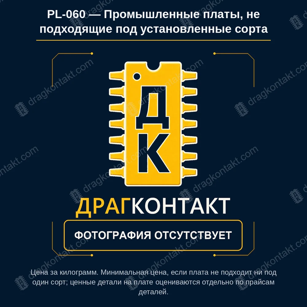 Фото PL-060: Промышленные платы, не подходящие под установленные сорта Промышленные платы, не подходящие под установленные сорта — фото платы и цена приёма