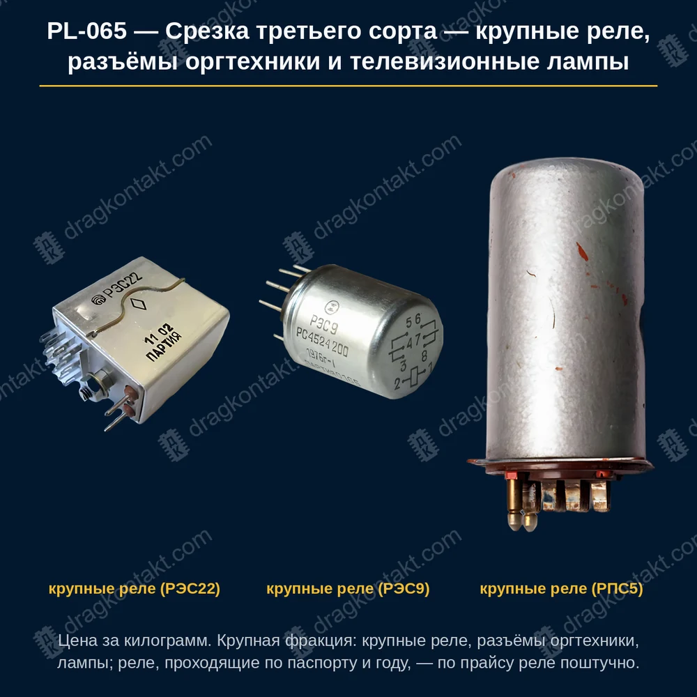 Срезка третьего сорта — крупные реле, разъёмы оргтехники и телевизионные лампы — фото платы и цена приёма