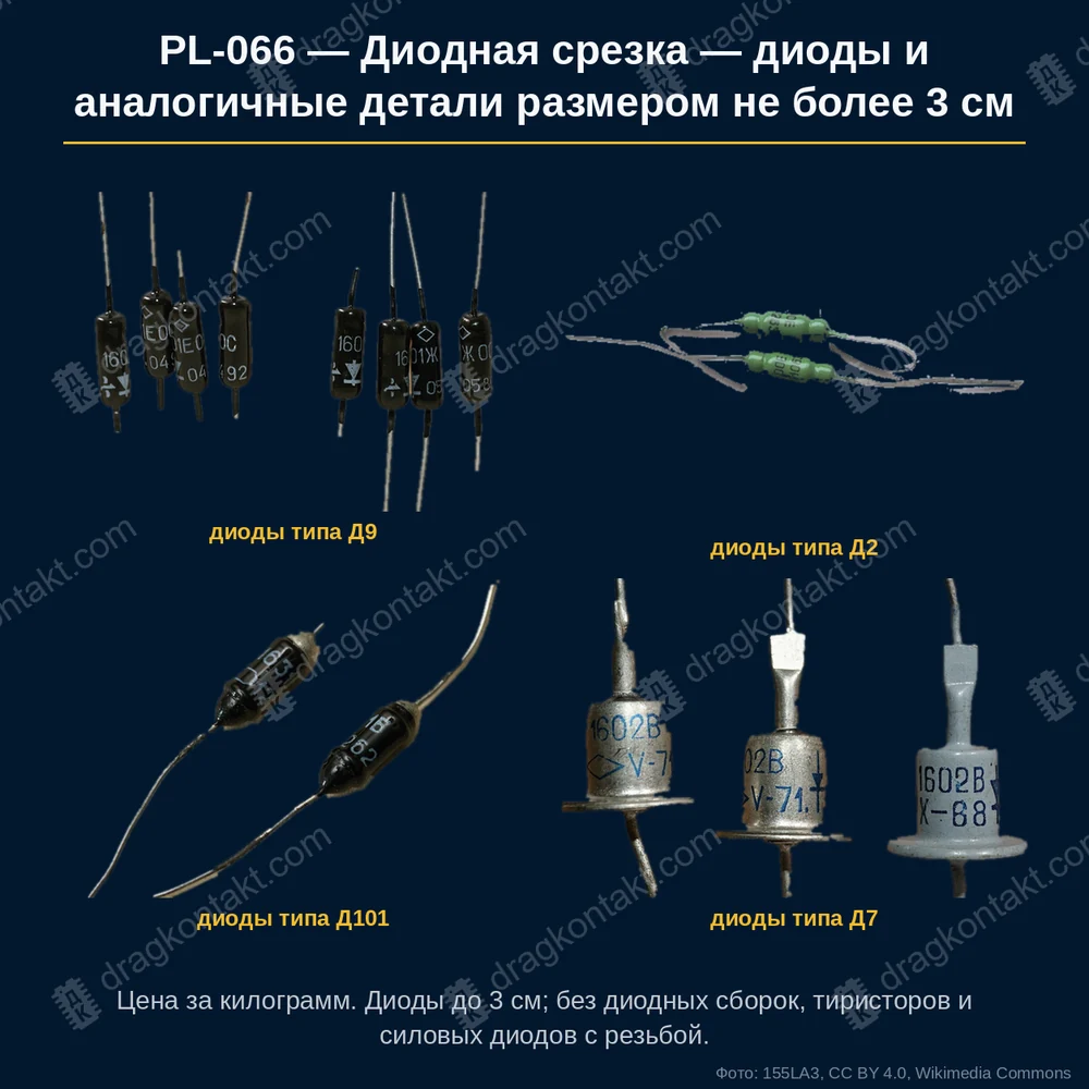 Фото PL-066: Диодная срезка — диоды и аналогичные детали размером не более 3 см Диодная срезка — диоды и аналогичные детали размером не более 3 см — фото платы и цена приёма