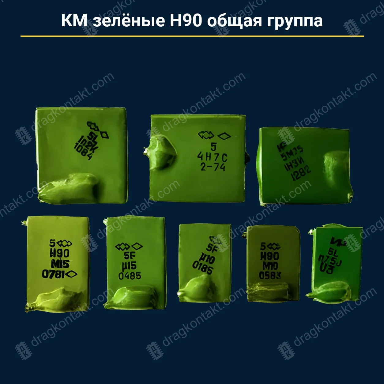 Конденсатор КМ зелёные Н90 общая группа — закупочная цена, ДрагКонтакт