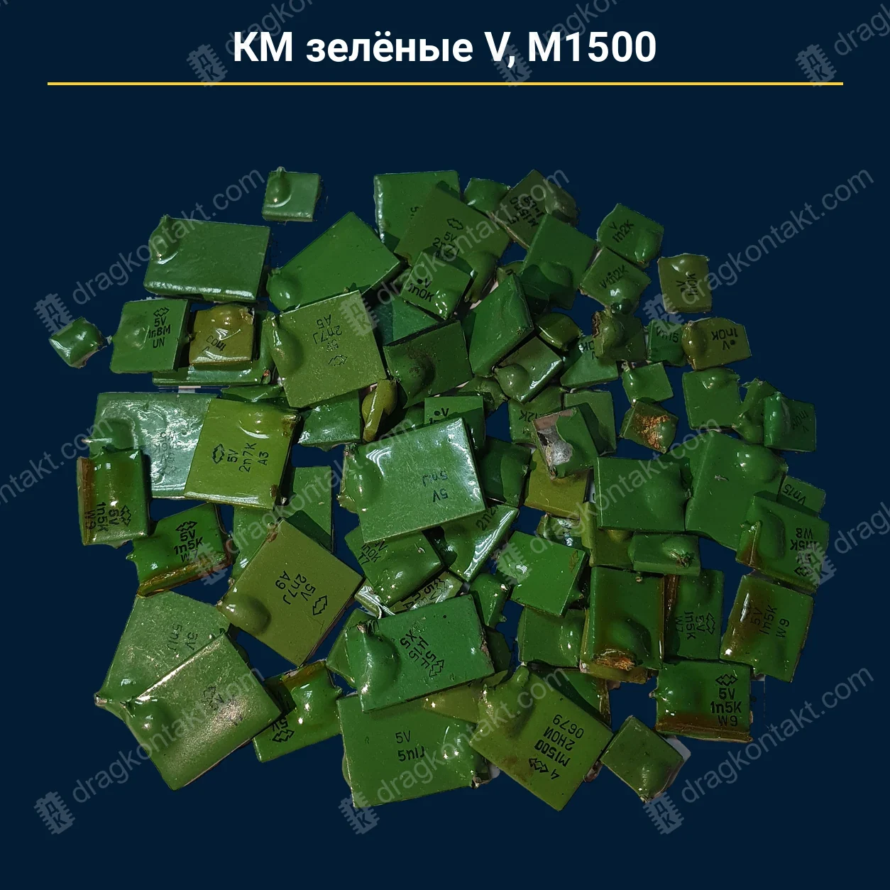 Конденсатор КМ зелёные V М1500 — закупочная цена, ДрагКонтакт