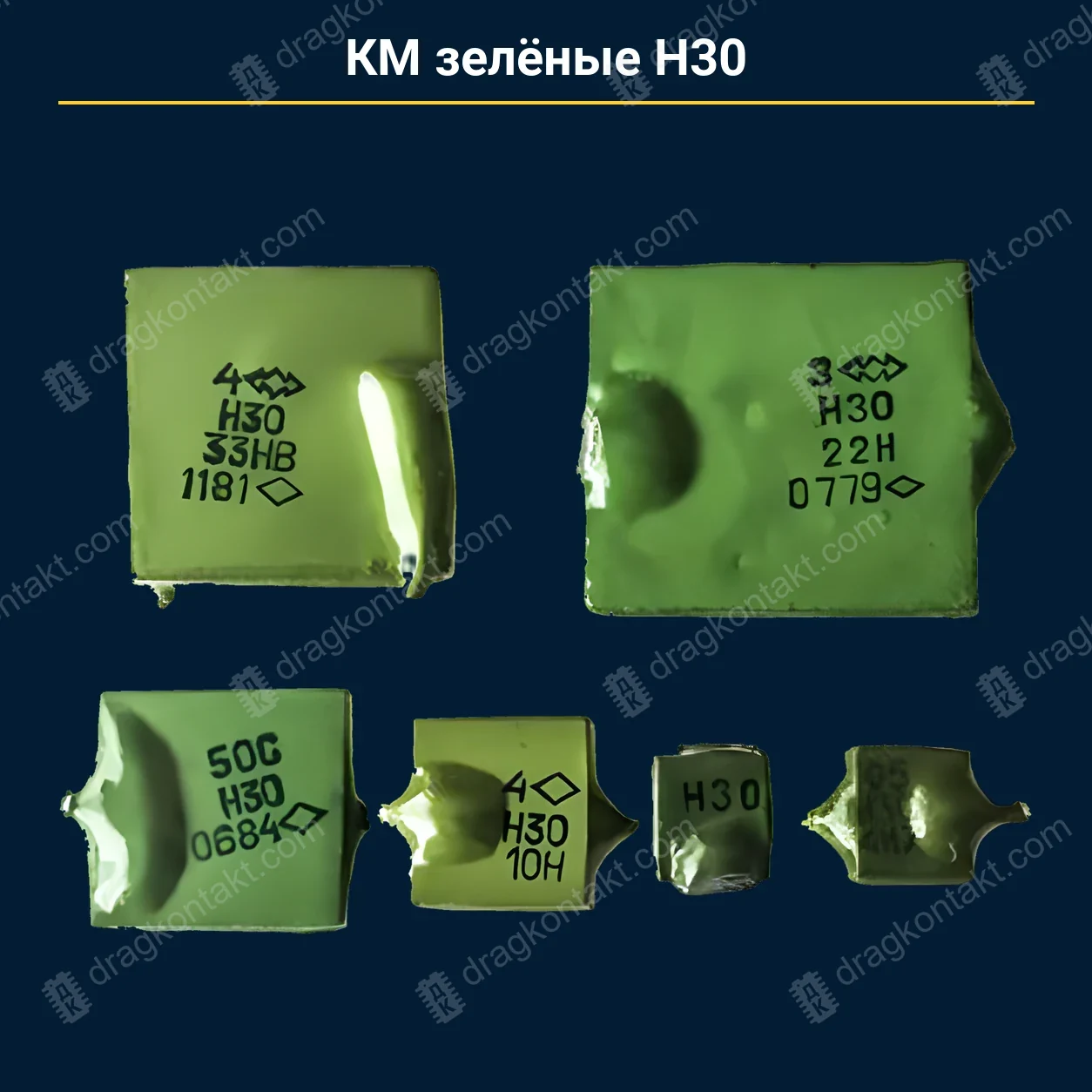 Конденсатор КМ зелёные Н30 — закупочная цена, ДрагКонтакт