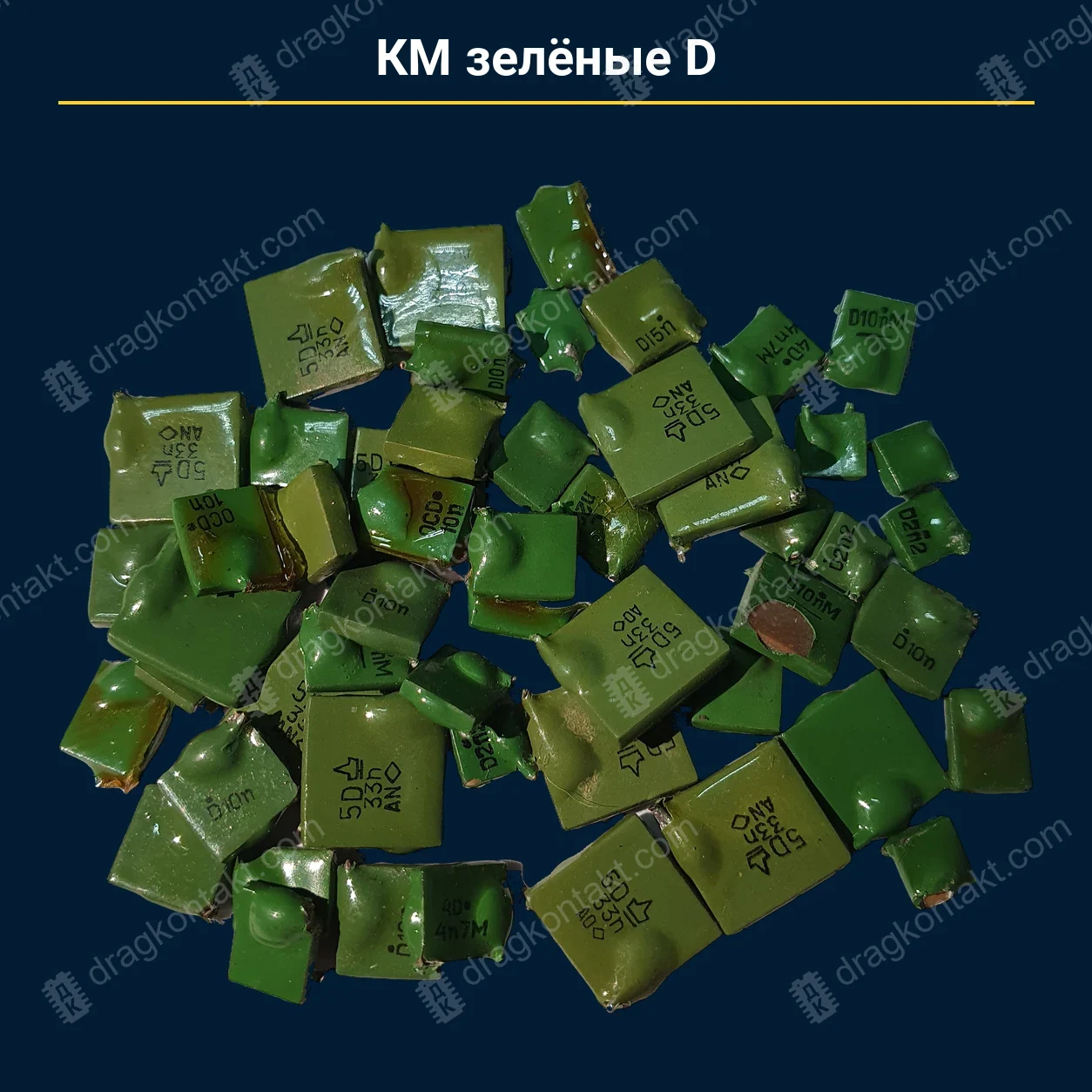 Конденсатор КМ зелёные D — закупочная цена, ДрагКонтакт