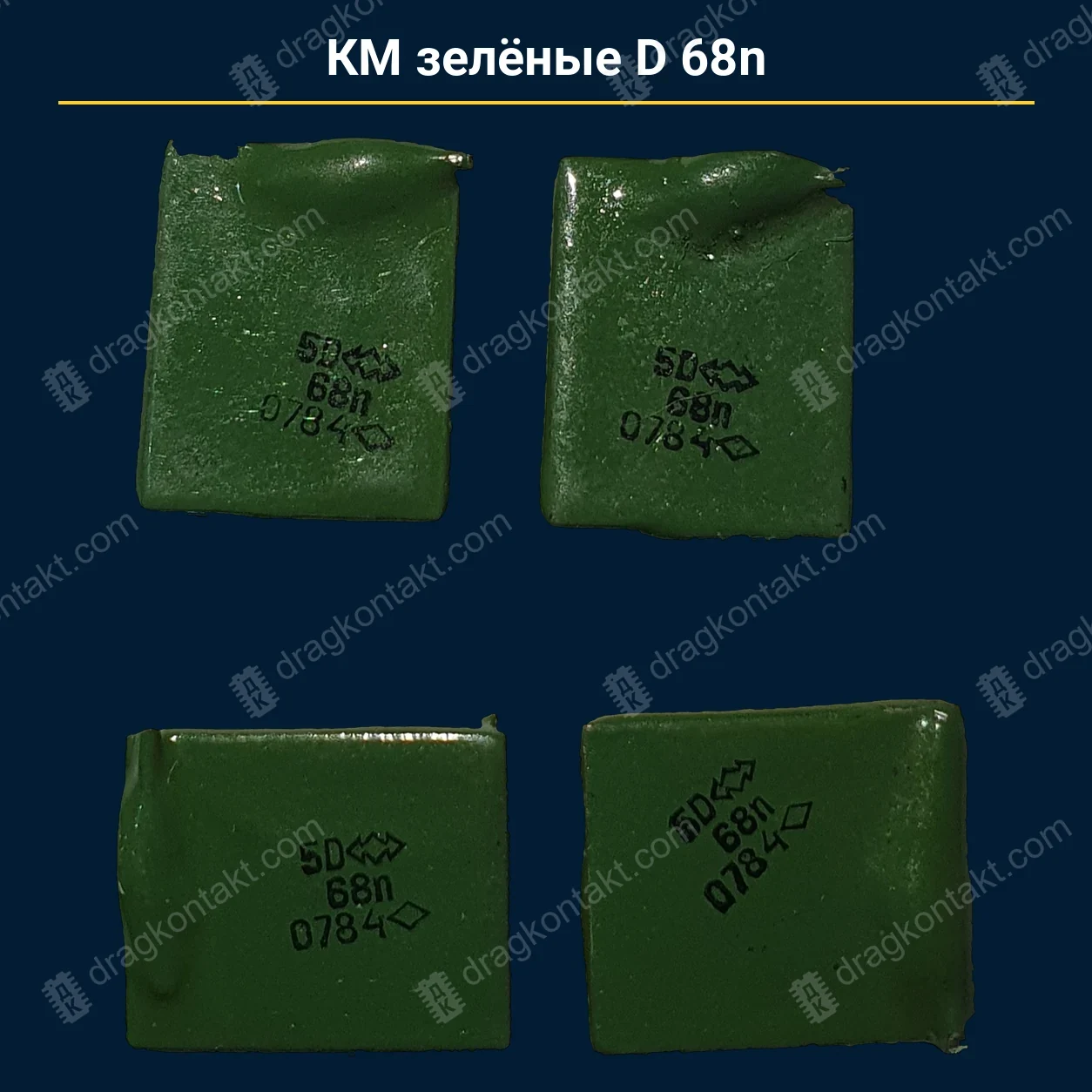 Конденсатор КМ зелёные D 68n — закупочная цена, ДрагКонтакт