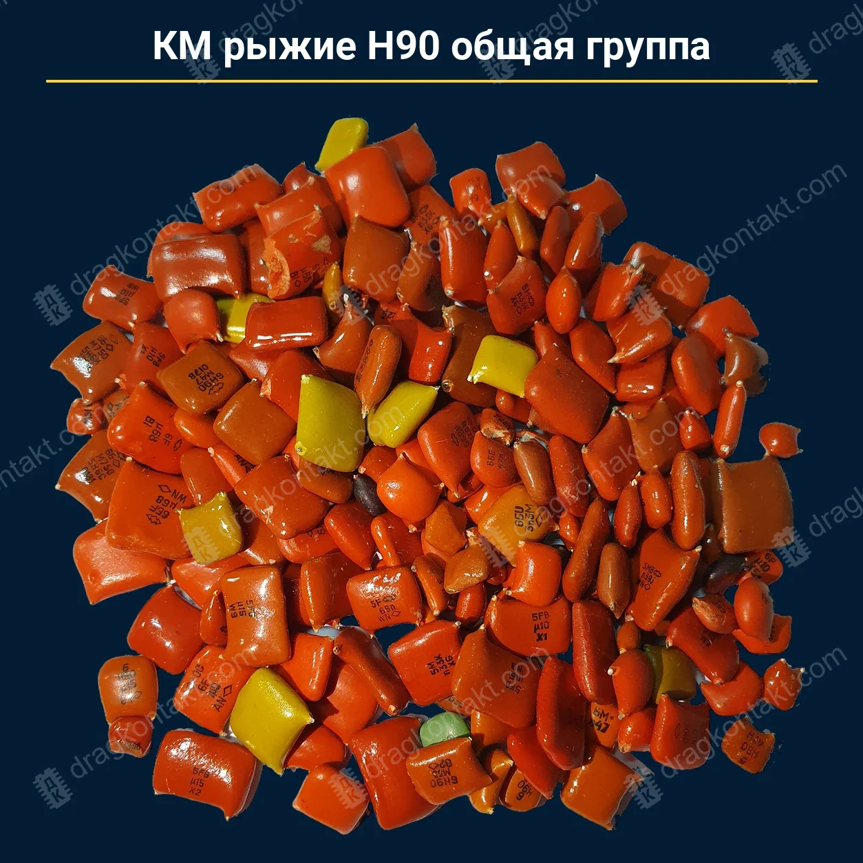 Конденсатор КМ рыжие Н90 общая группа — закупочная цена, ДрагКонтакт