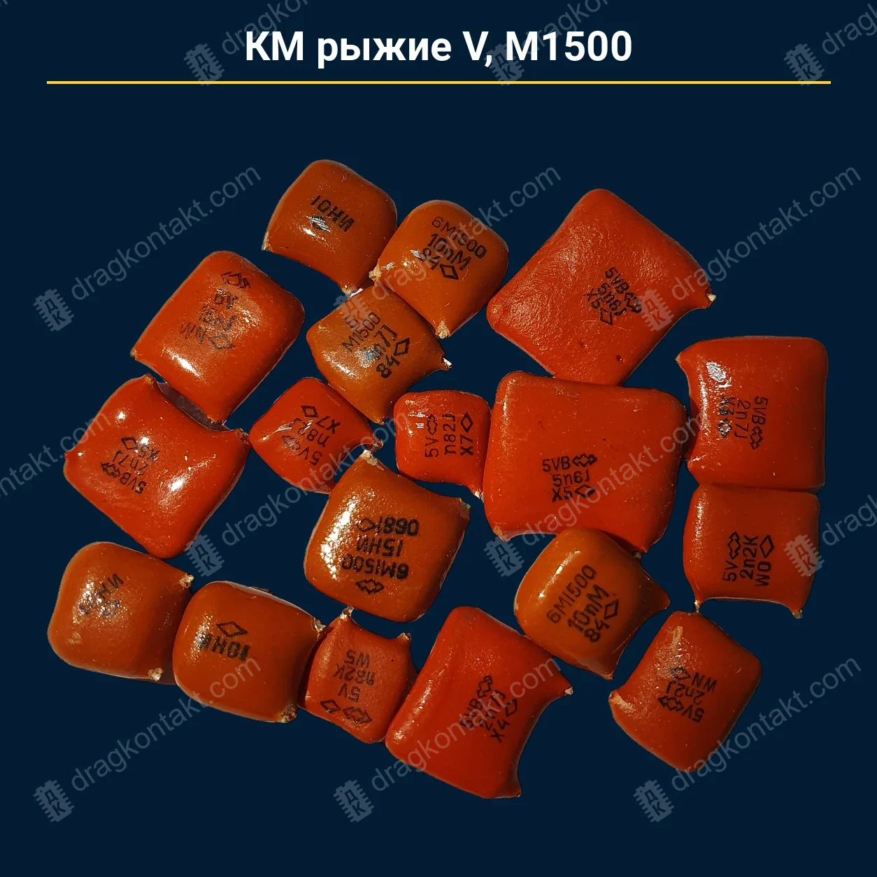 Конденсатор КМ рыжие V М1500 — закупочная цена, ДрагКонтакт