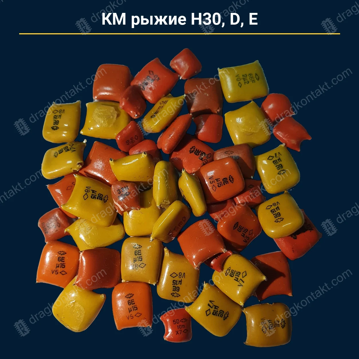 Конденсатор КМ рыжие Н30 D E — закупочная цена, ДрагКонтакт