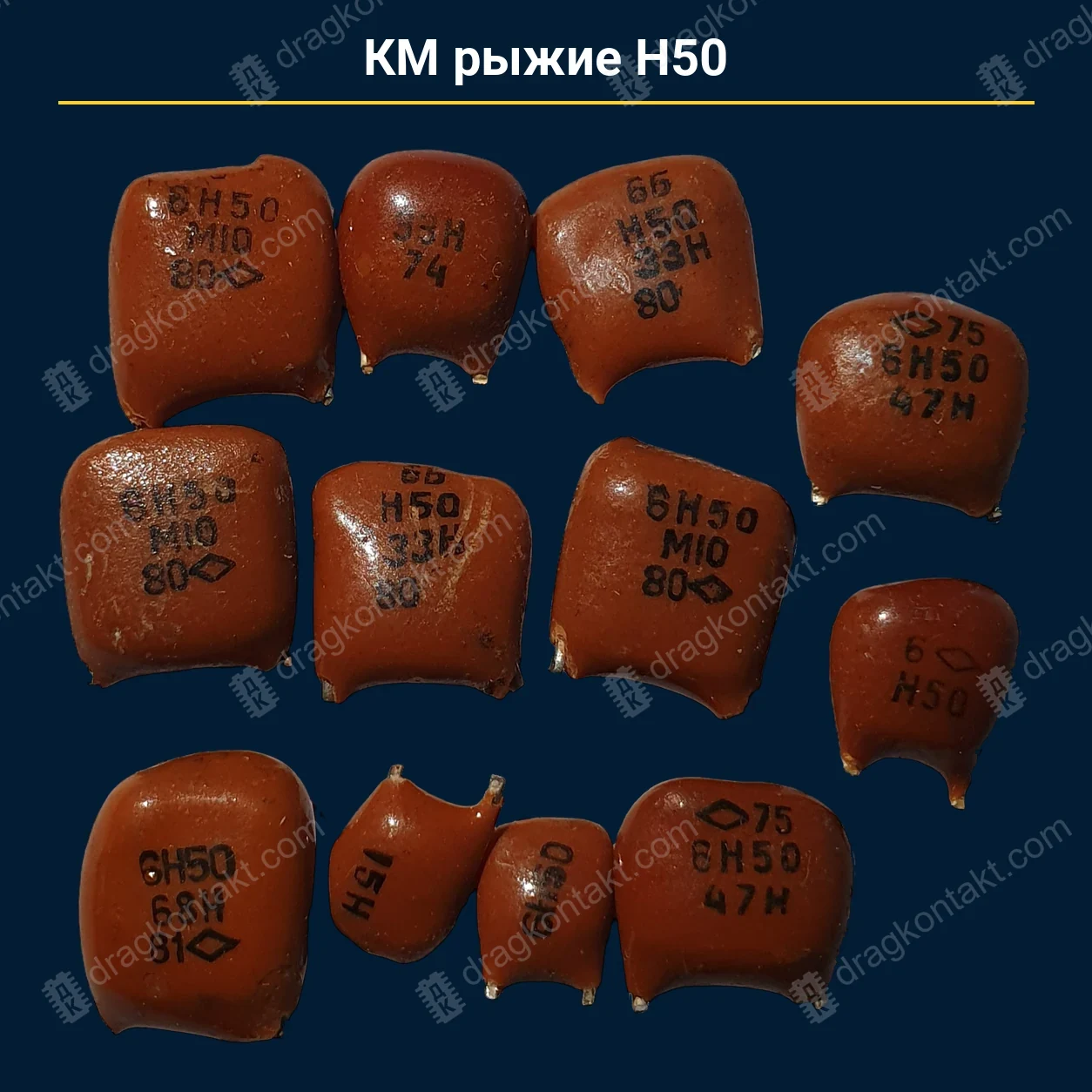 Конденсатор КМ рыжие Н50 — закупочная цена, ДрагКонтакт