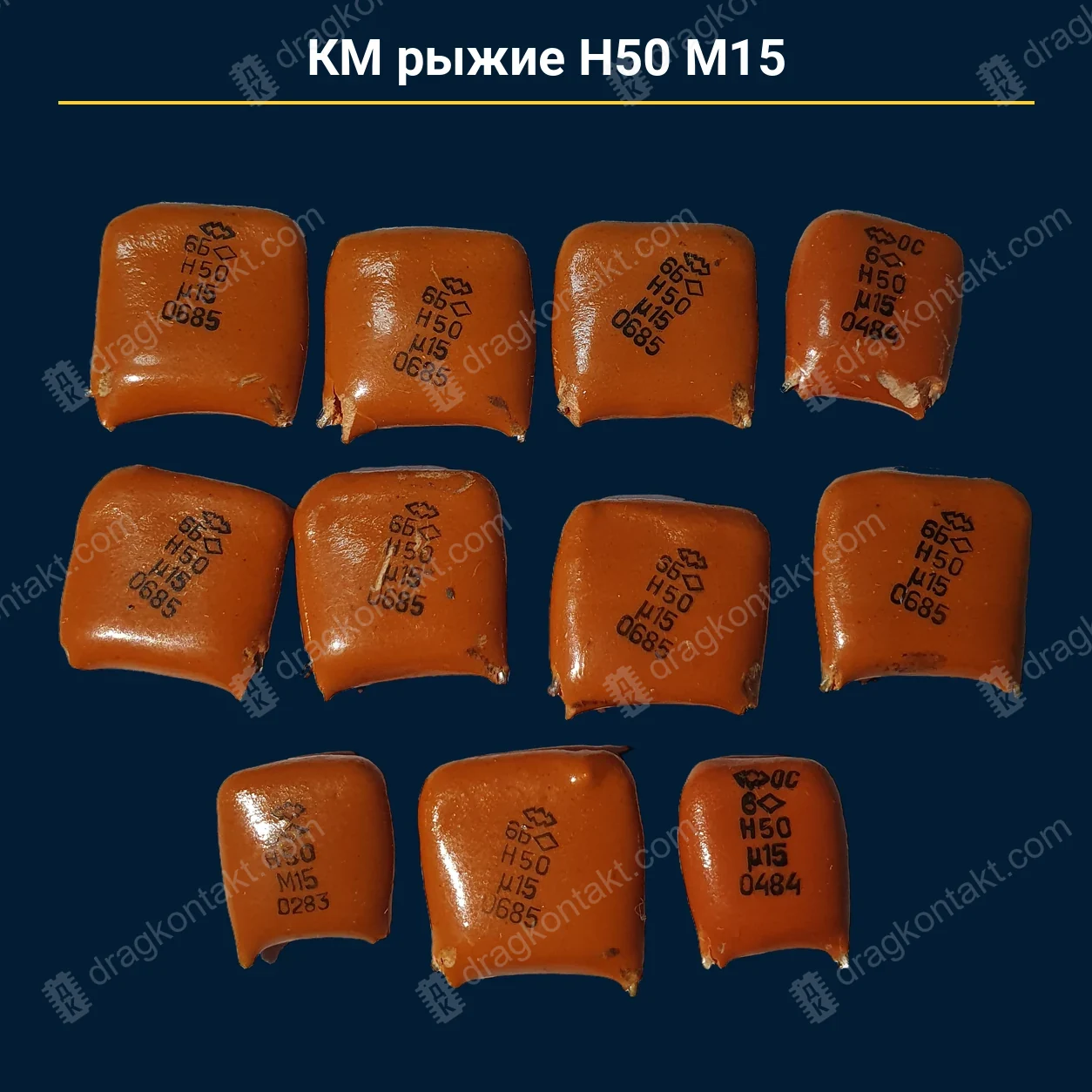 Конденсатор КМ рыжие Н50 М15 — закупочная цена, ДрагКонтакт