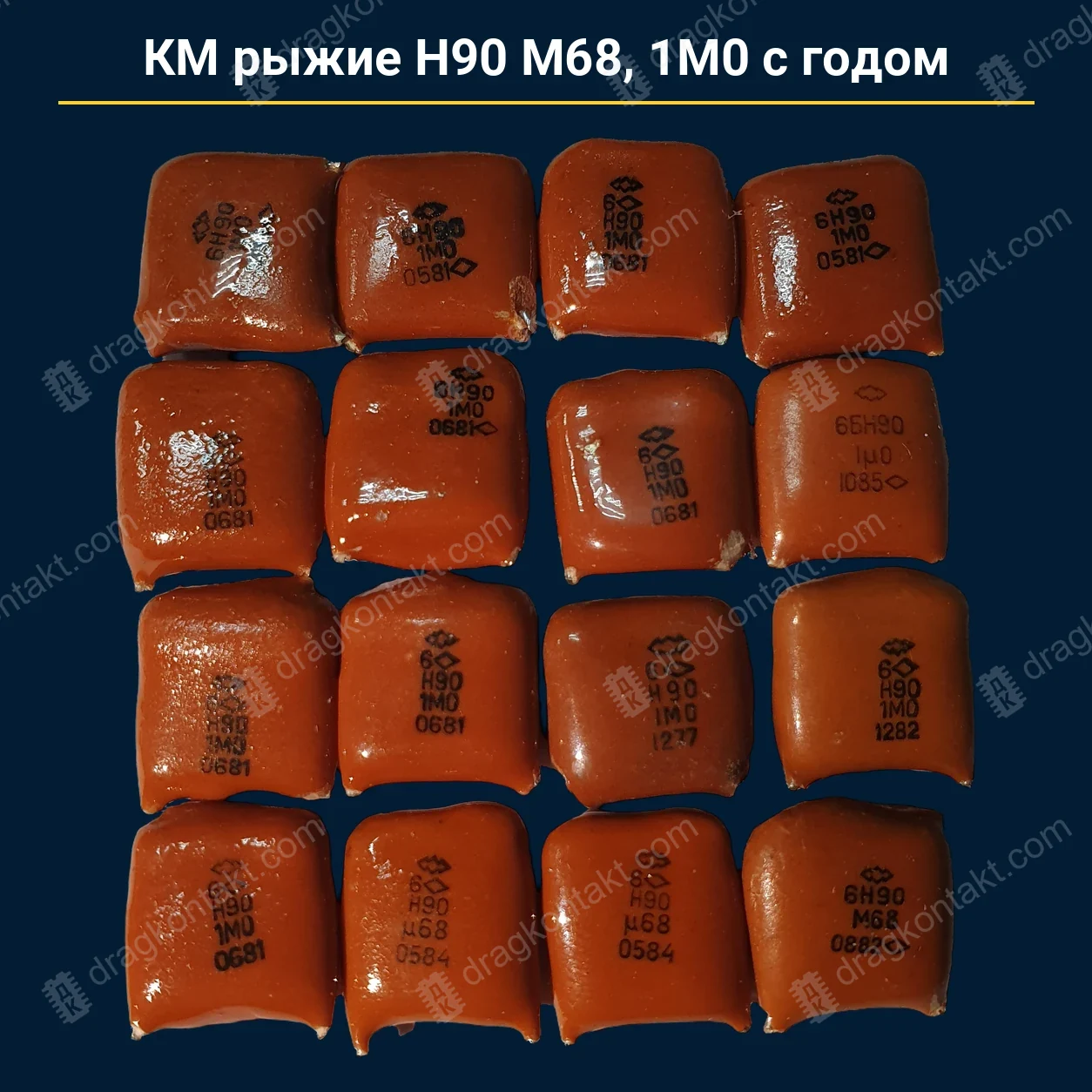 Конденсатор КМ рыжие Н90 М68 1М0 с годом — закупочная цена, ДрагКонтакт