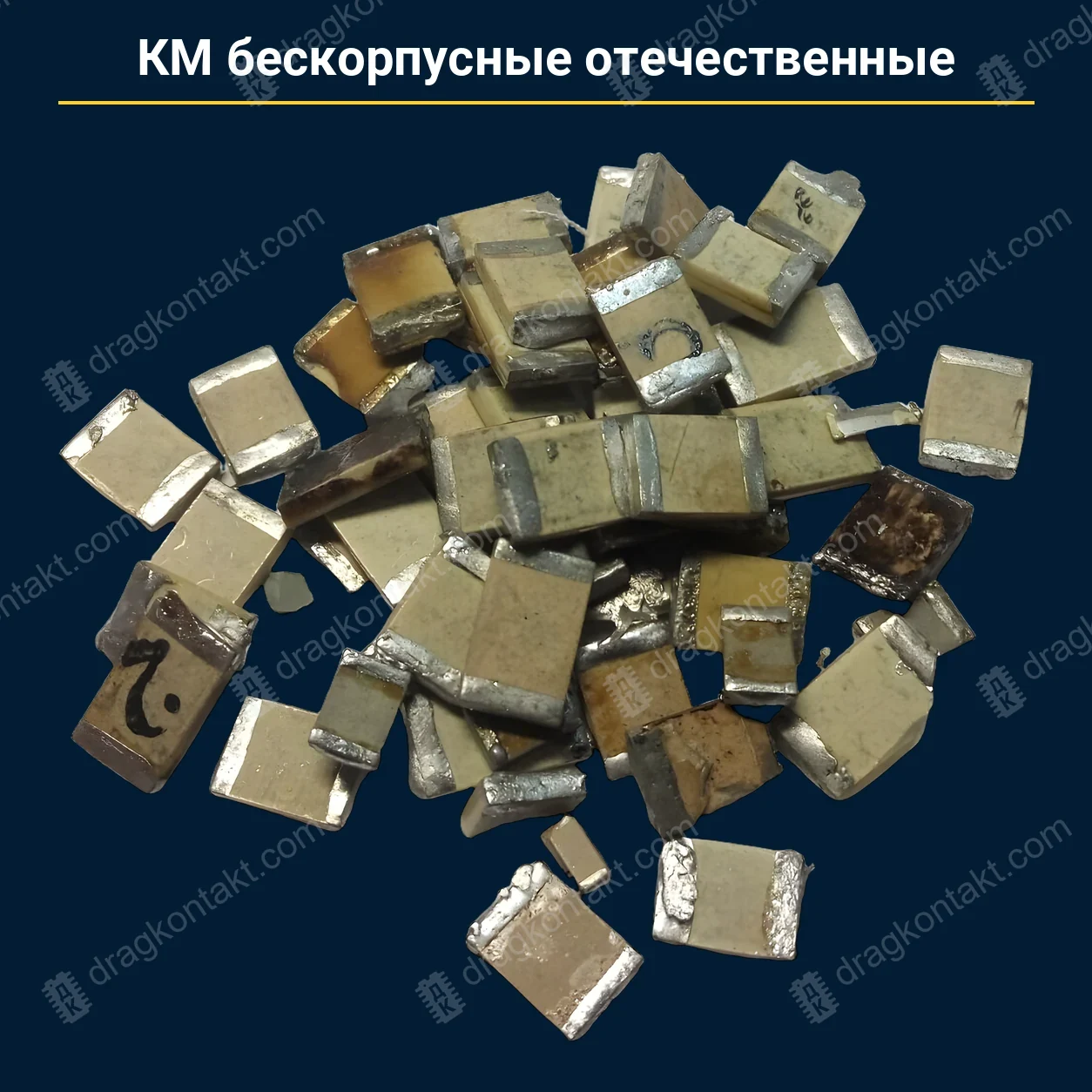 Конденсатор КМ бескорпусные отечественные — закупочная цена, ДрагКонтакт