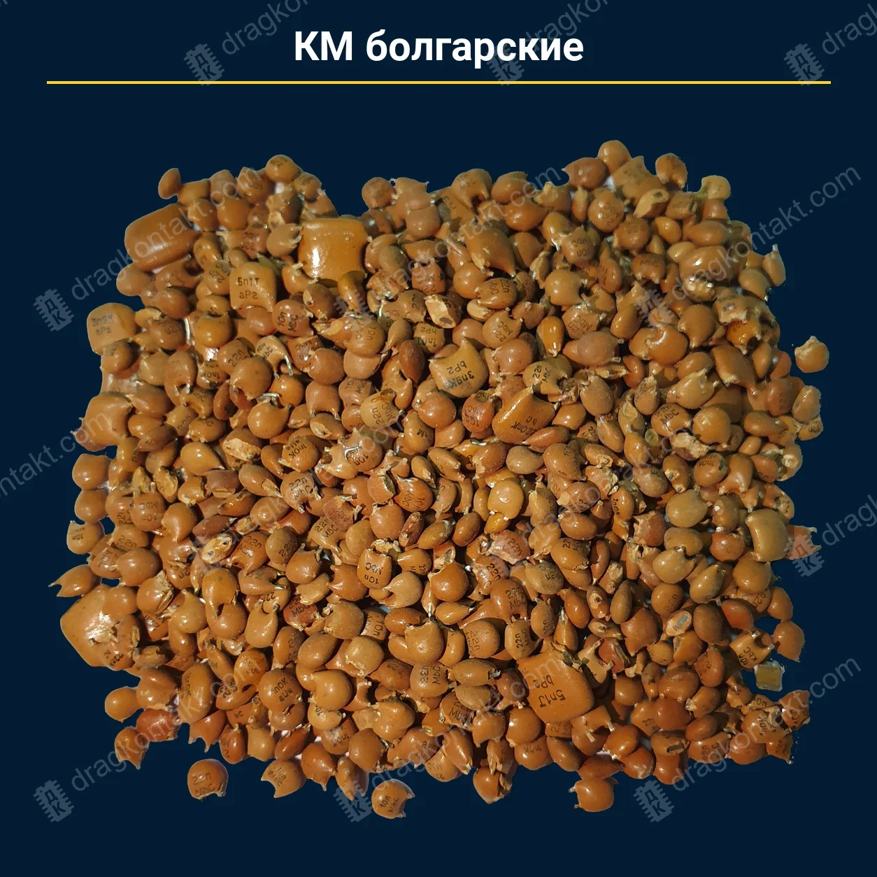 Конденсатор КМ болгарские — закупочная цена, ДрагКонтакт