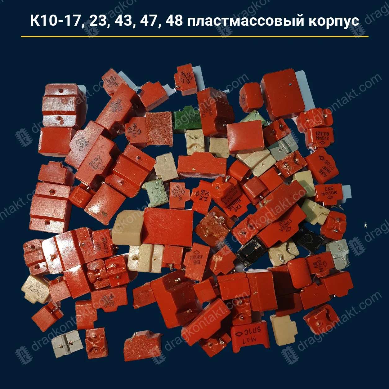 Конденсатор К10-17 23 43 47 48 пластмассовый корпус — закупочная цена, ДрагКонтакт