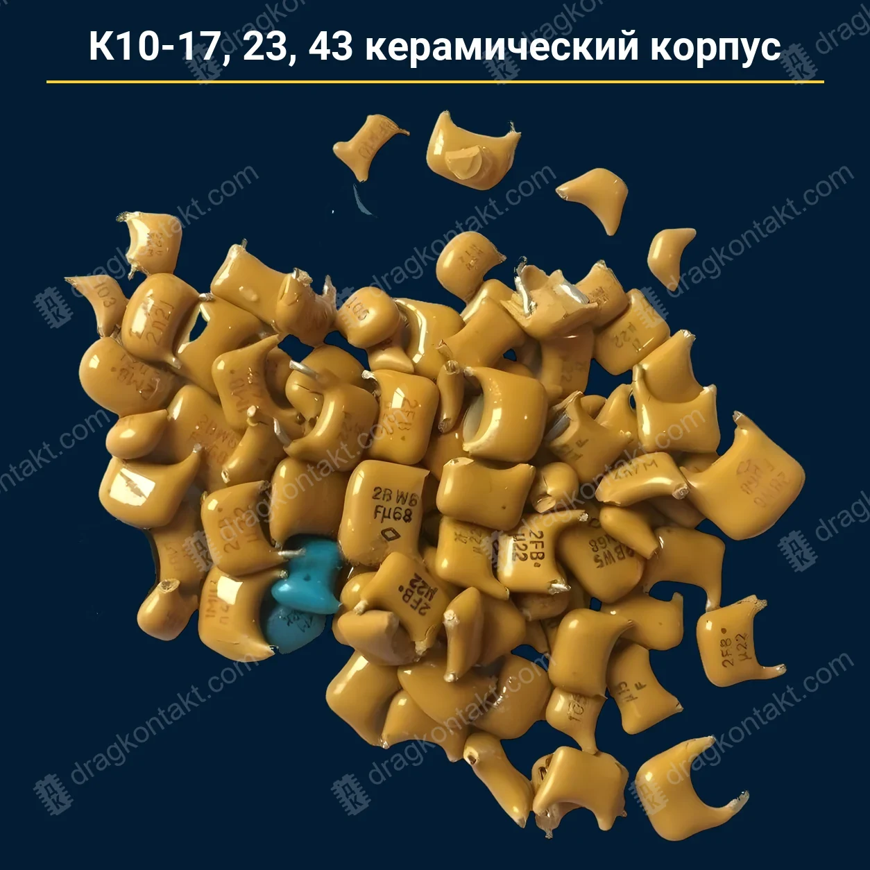 Конденсатор К10-17 23 43 керамический корпус — закупочная цена, ДрагКонтакт