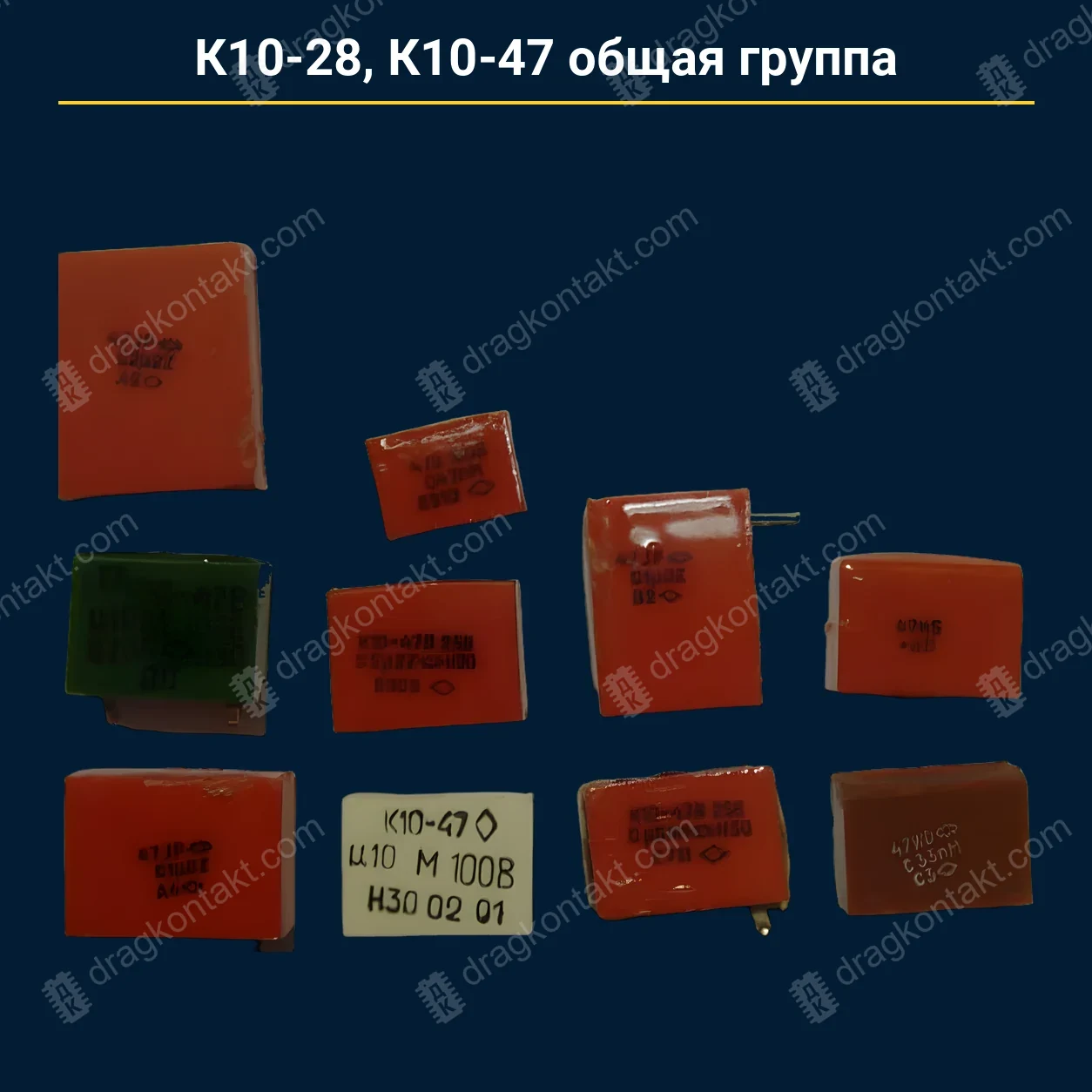 Конденсатор К10-28 К10-47 общая группа — закупочная цена, ДрагКонтакт