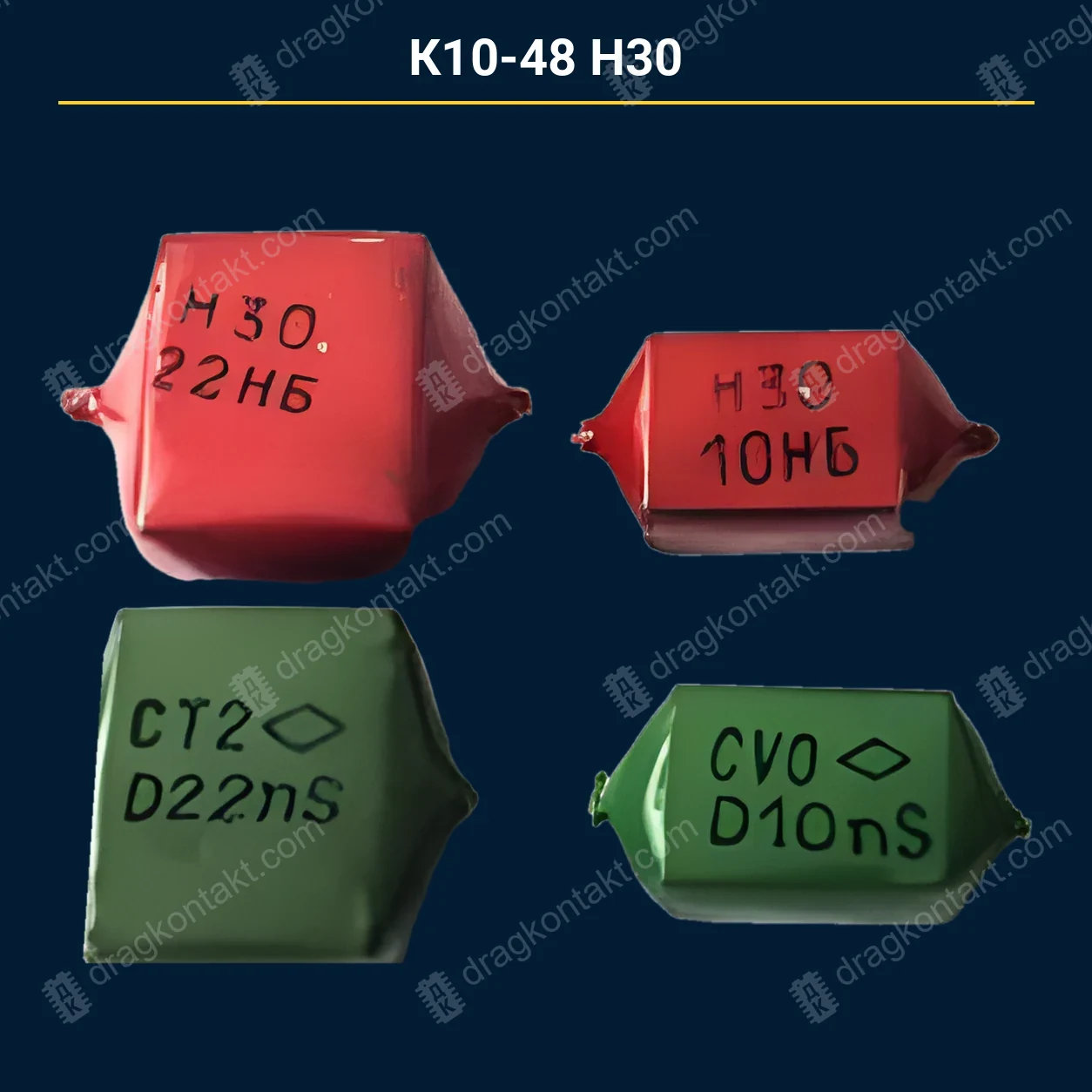 Конденсатор К10-48 Н30 — закупочная цена, ДрагКонтакт