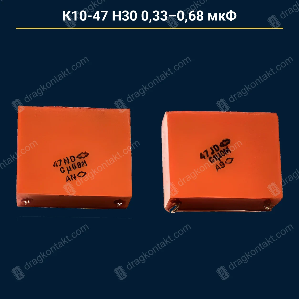 Конденсатор К10-47 Н30 033-068 мкФ — закупочная цена, ДрагКонтакт