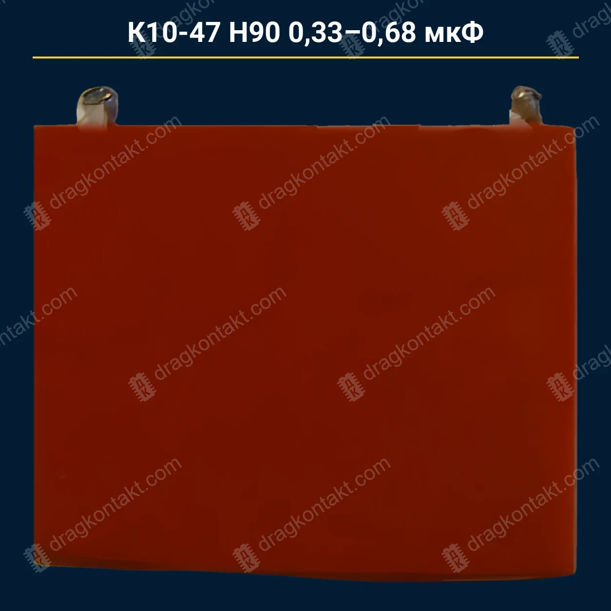 Конденсатор К10-47 Н90 033-068 мкФ — закупочная цена, ДрагКонтакт