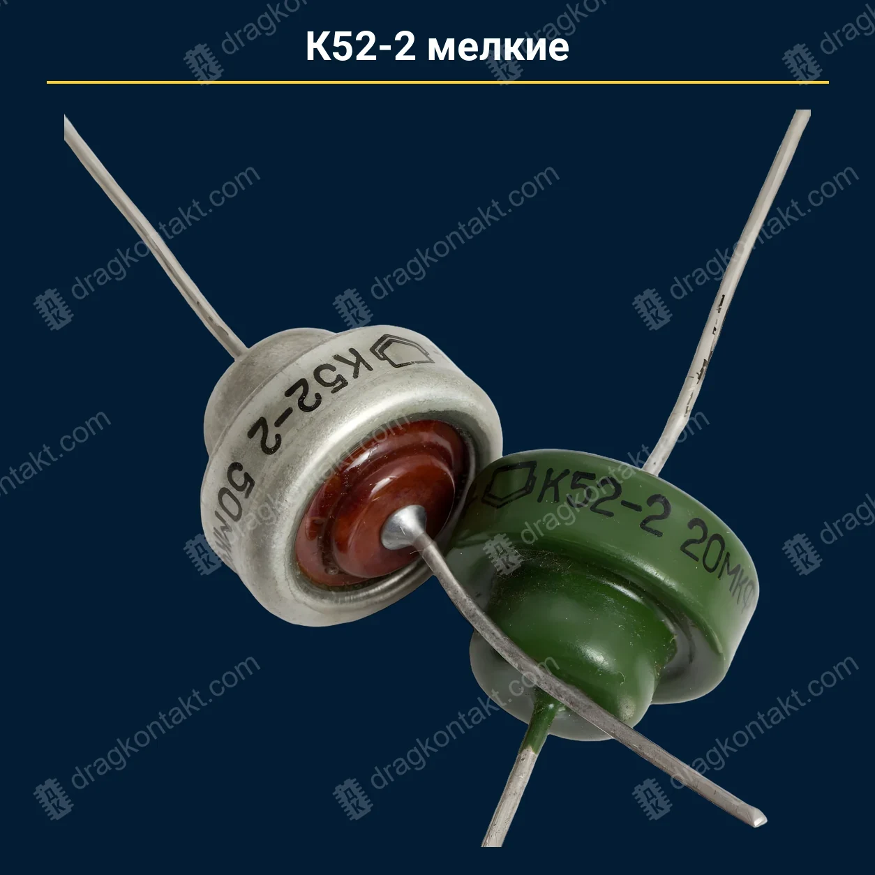 Конденсатор К52-2 мелкие — закупочная цена, ДрагКонтакт