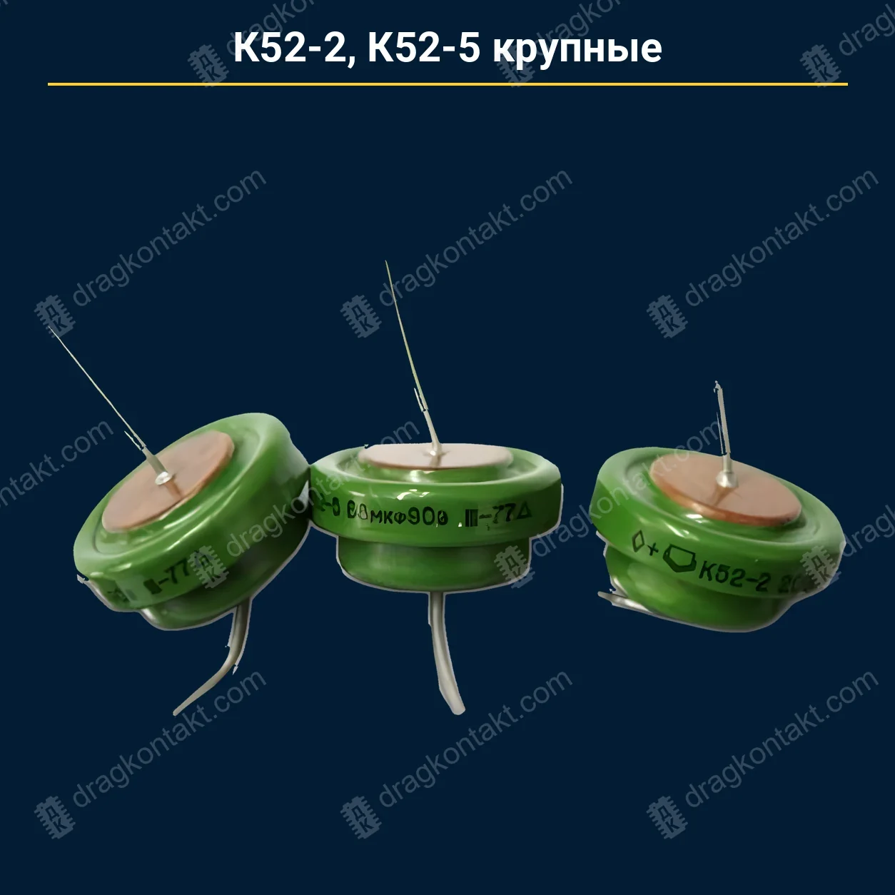 Конденсатор К52-2 К52-5 крупные — закупочная цена, ДрагКонтакт