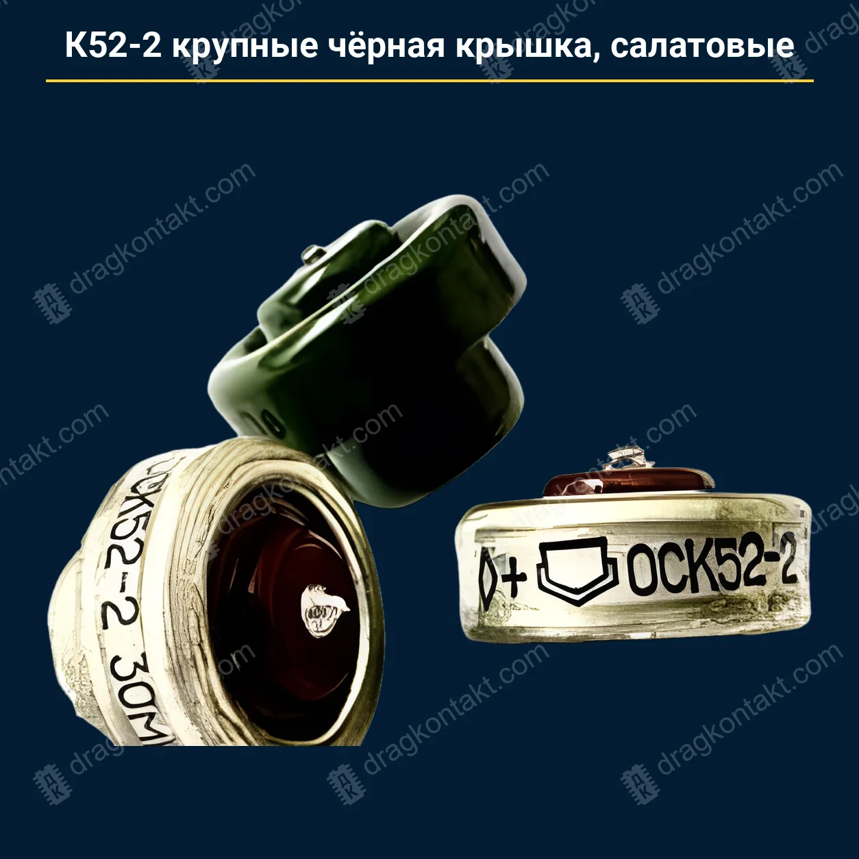Конденсатор К52-2 крупные чёрная крышка салатовые — закупочная цена, ДрагКонтакт