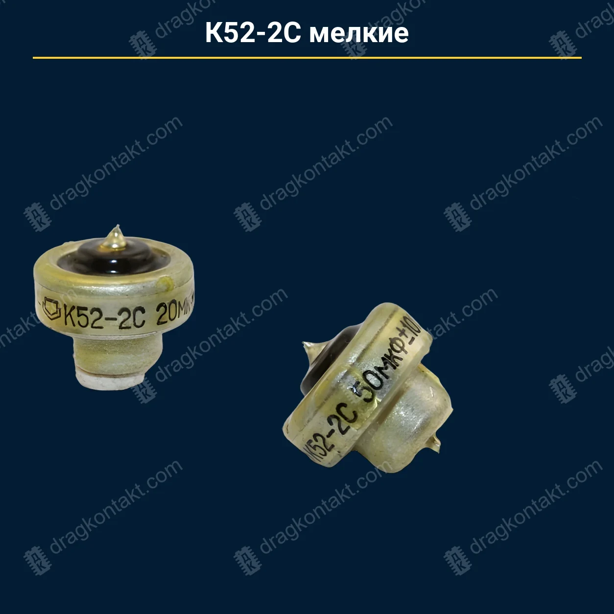 Конденсатор К52-2С мелкие — закупочная цена, ДрагКонтакт