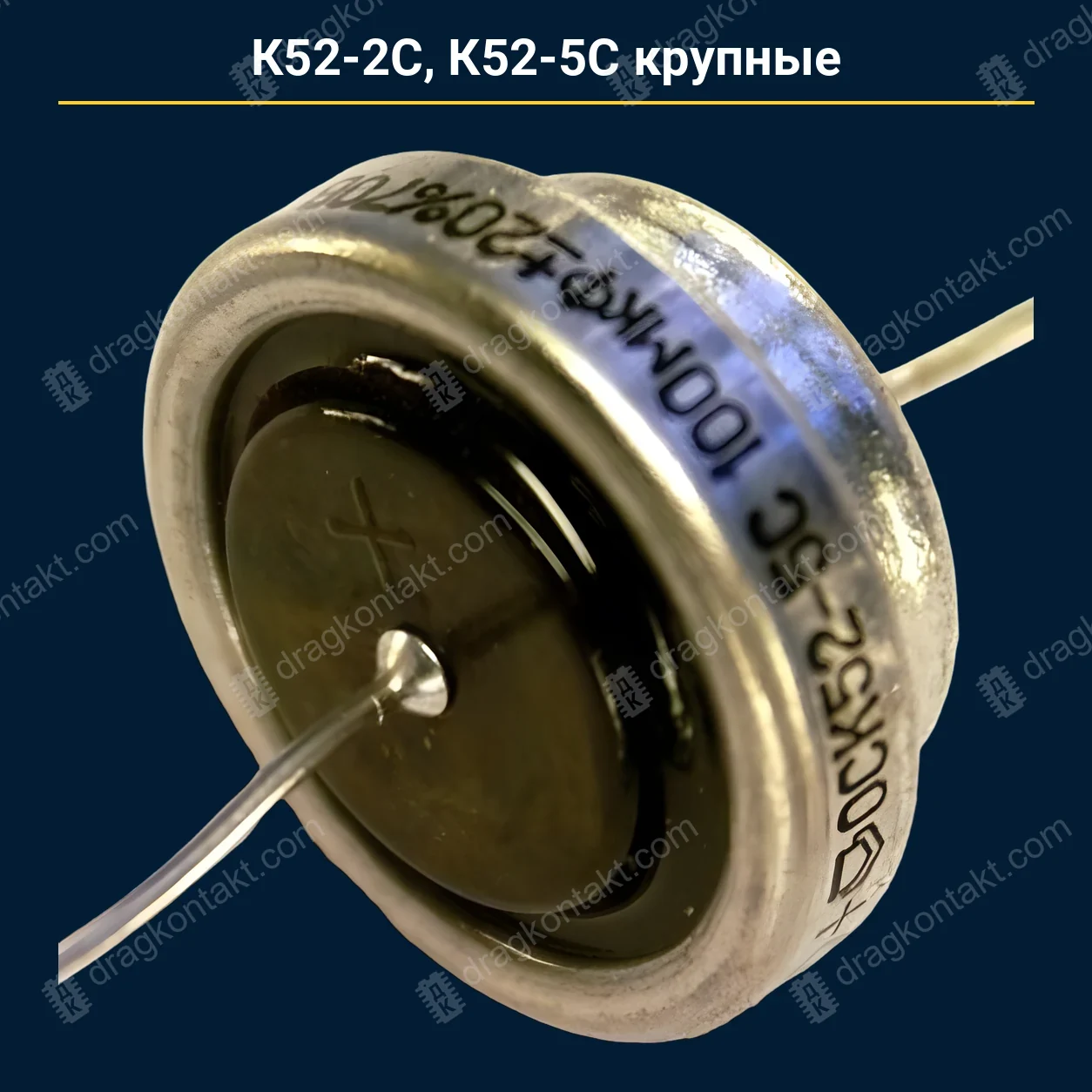 Конденсатор К52-2С К52-5С крупные — закупочная цена, ДрагКонтакт