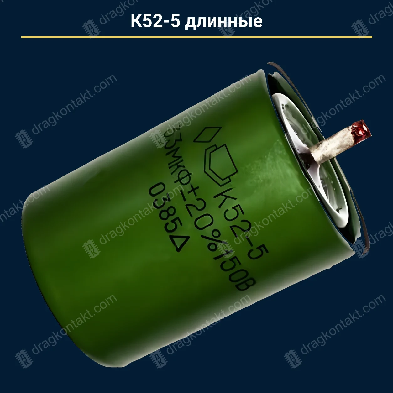 Конденсатор К52-5 длинные — закупочная цена, ДрагКонтакт