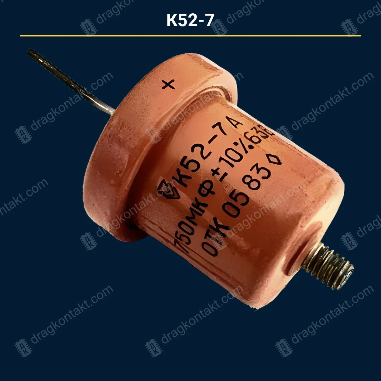 Конденсатор К52-7 — закупочная цена, ДрагКонтакт
