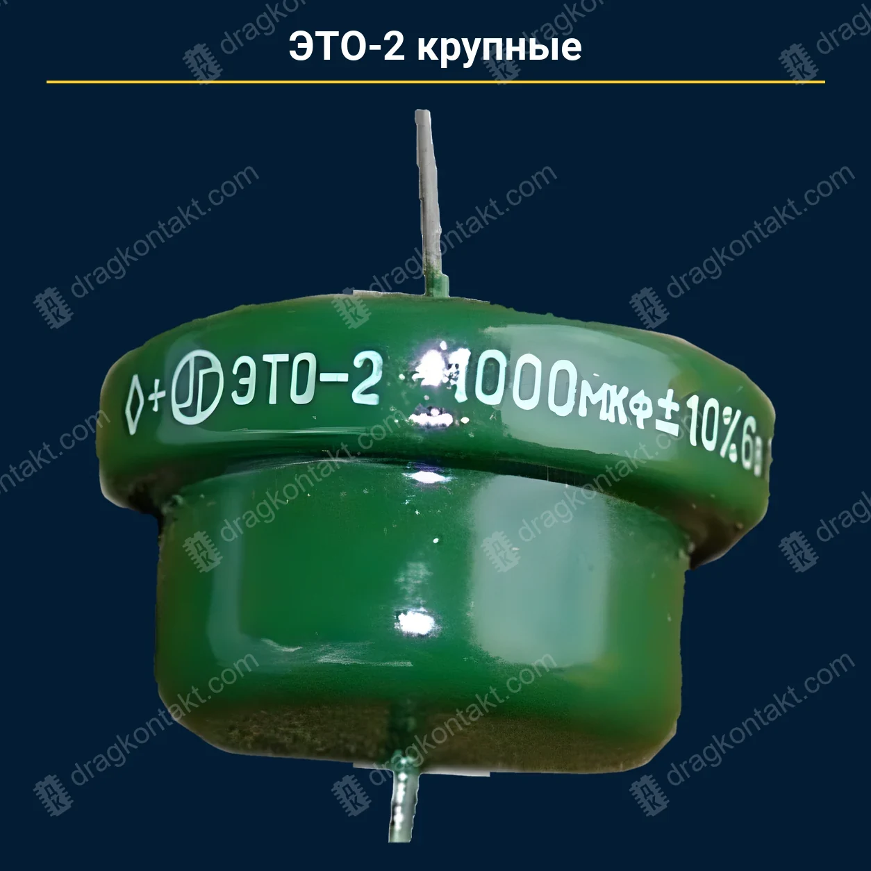 Конденсатор ЭТО-2 крупные — закупочная цена, ДрагКонтакт