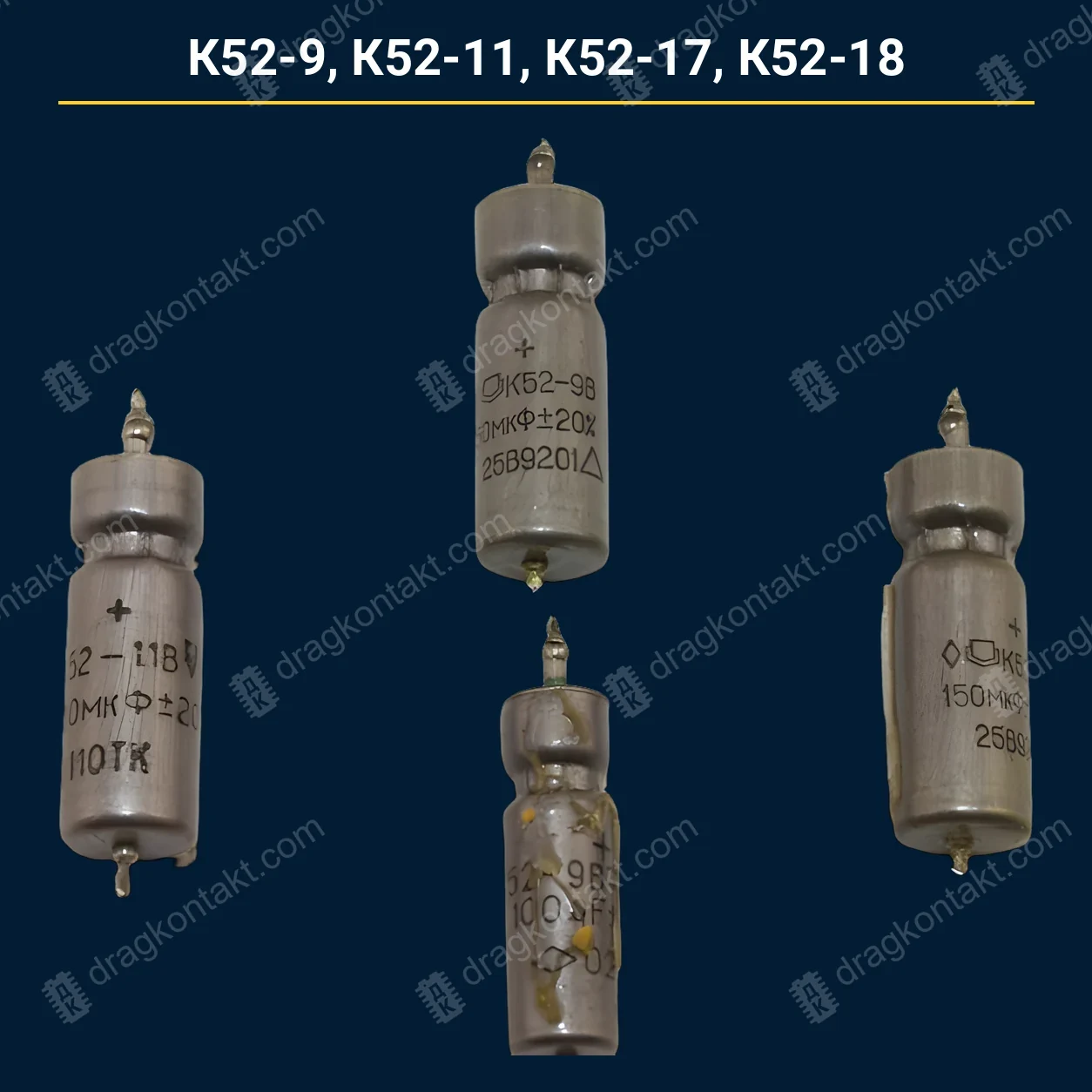Конденсатор К52-9 К52-11 К52-17 К52-18 — закупочная цена, ДрагКонтакт