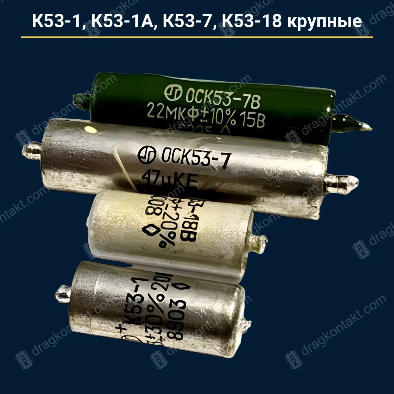 Конденсатор К53-1 К53-1А К53-7 К53-18 крупные — закупочная цена, ДрагКонтакт