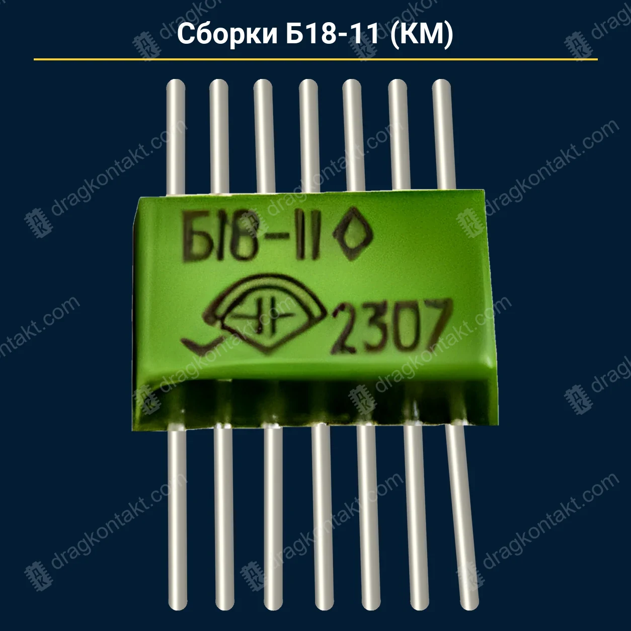 Конденсатор Сборки Б18-11 КМ — закупочная цена, ДрагКонтакт
