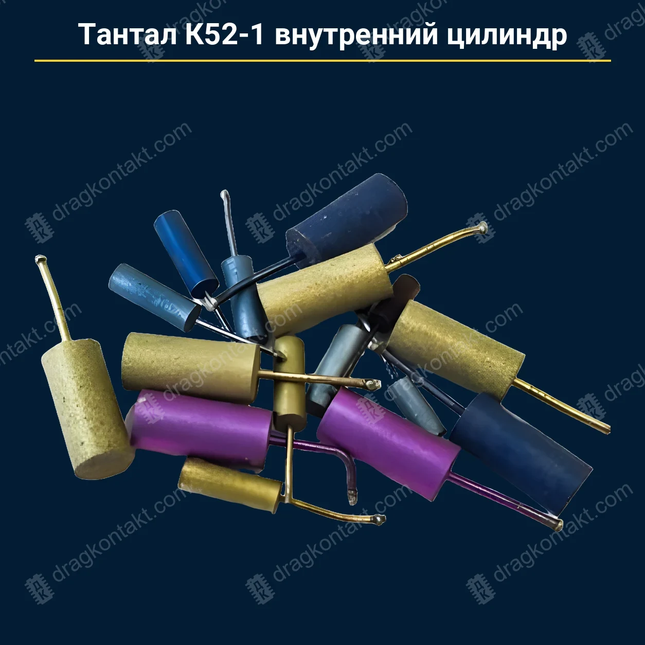 Тантал К52-1 внутренний цилиндр — закупочная цена, ДрагКонтакт