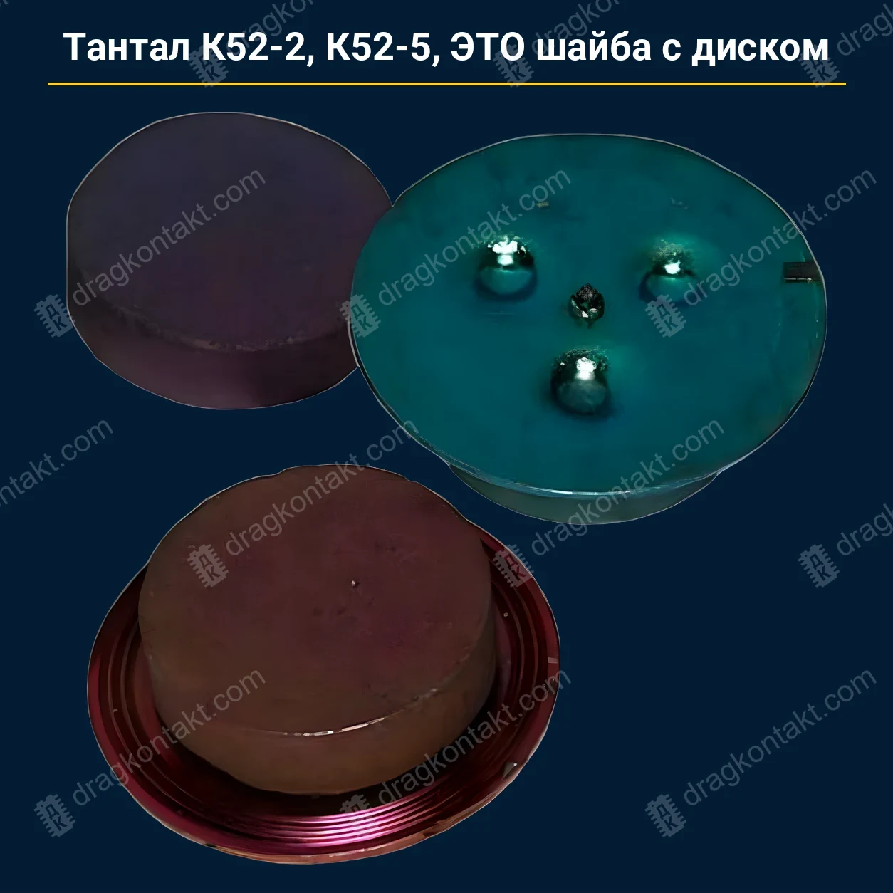 Тантал К52-2 К52-5 ЭТО шайба с диском — закупочная цена, ДрагКонтакт