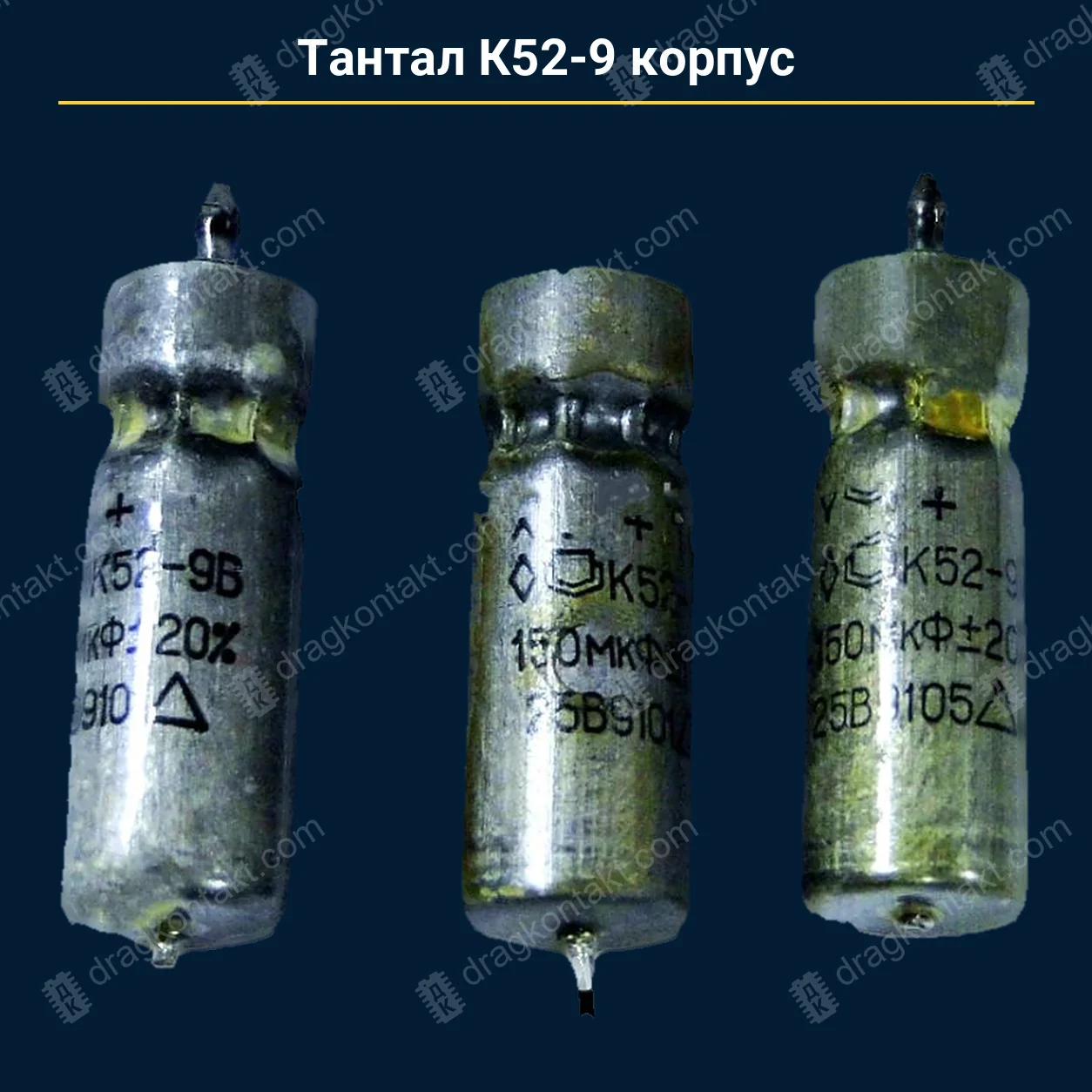 Тантал К52-9 корпус — закупочная цена, ДрагКонтакт